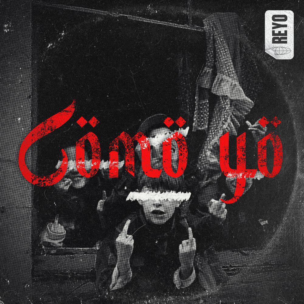 Релиз Como yo