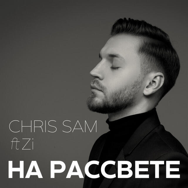 Релиз На рассвете