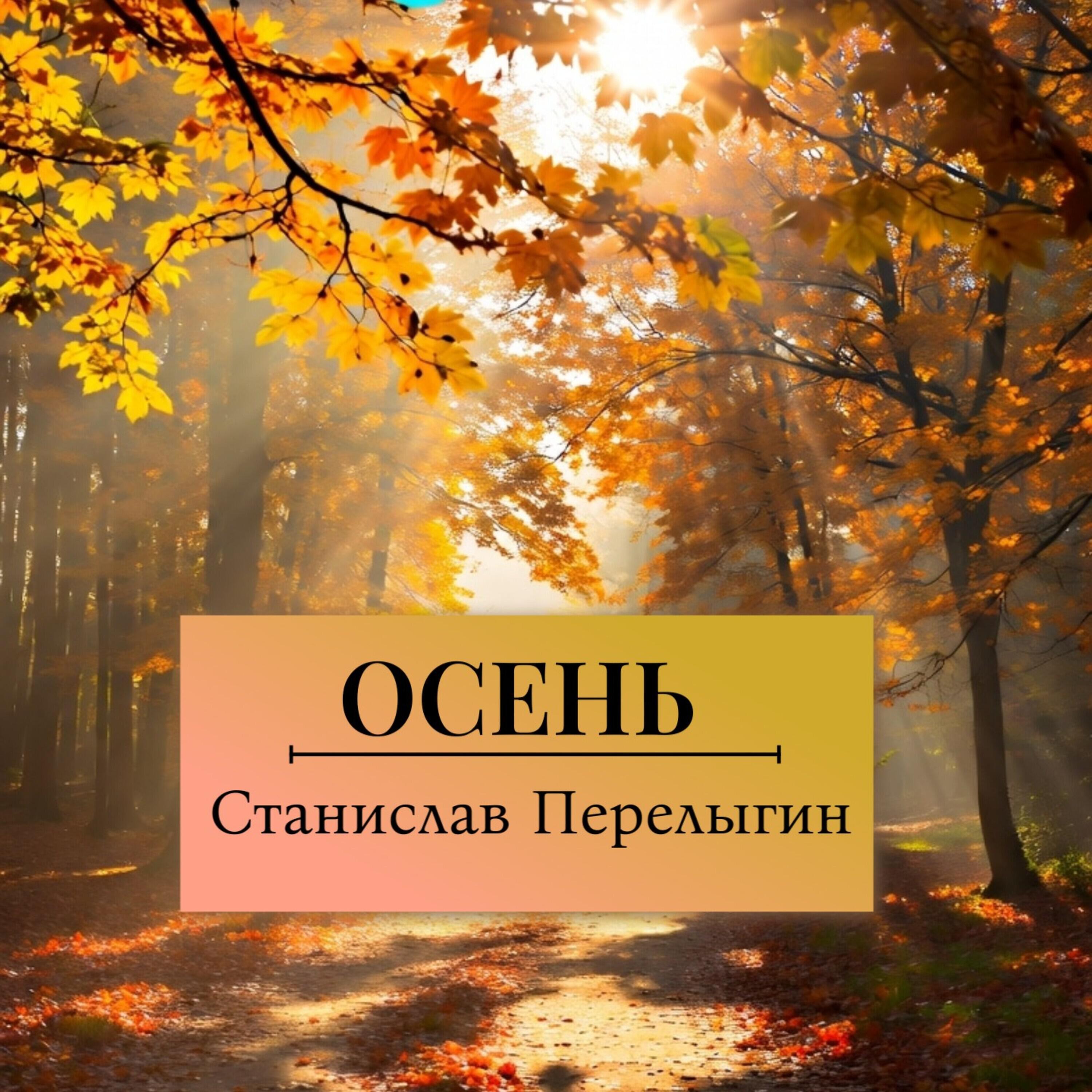 Релиз Осень