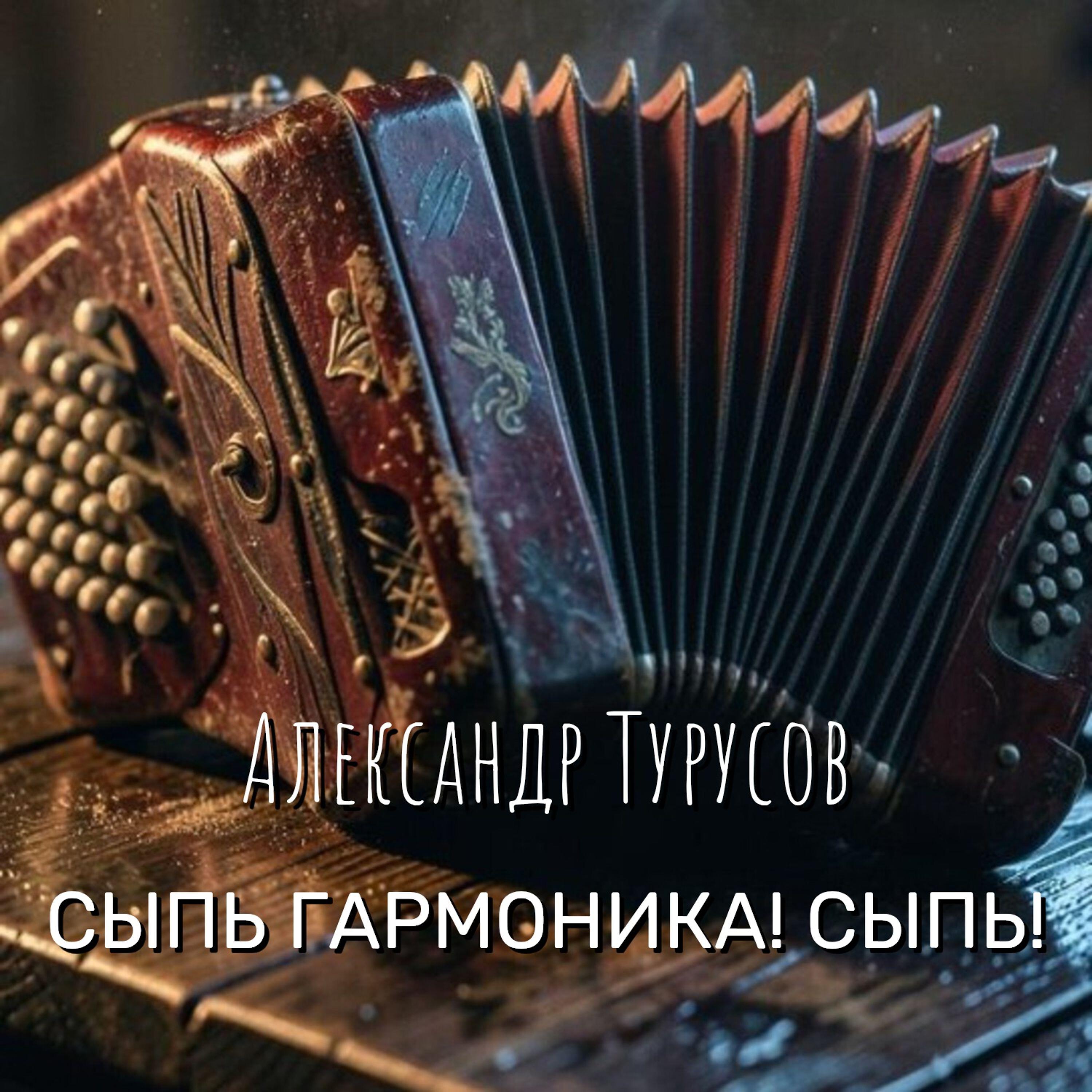 Релиз Сыпь, Гармоника! Сыпь!