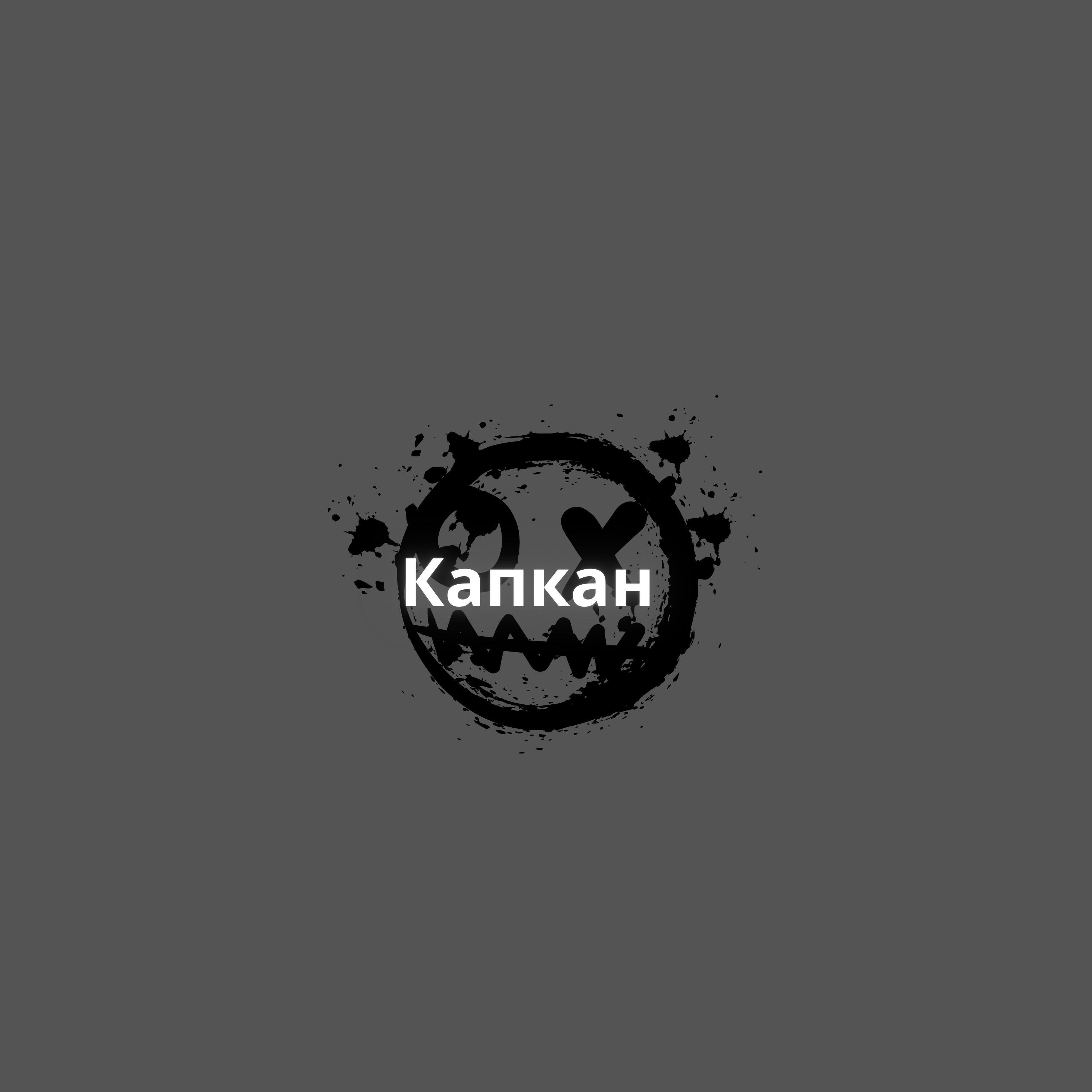 Постер альбома Капкан