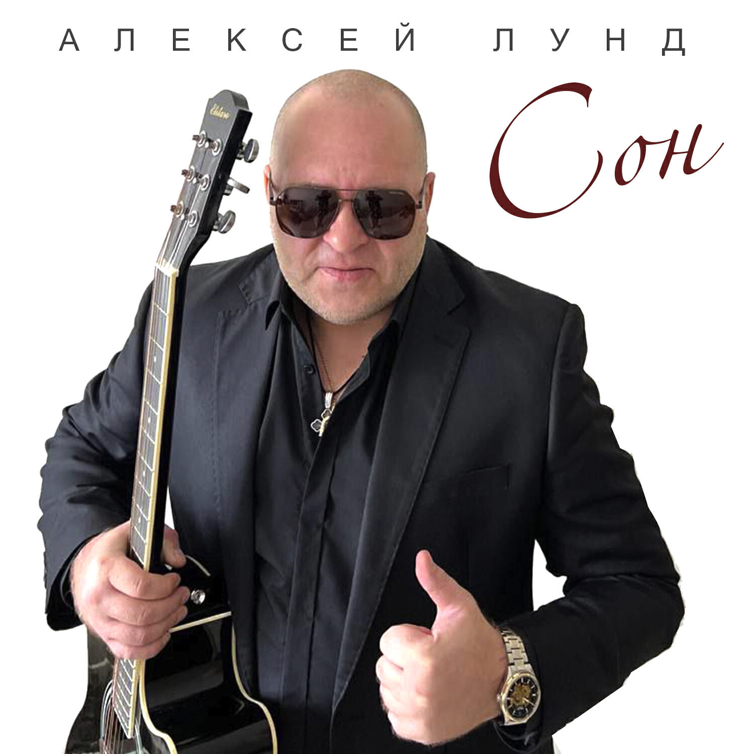 Релиз Сон