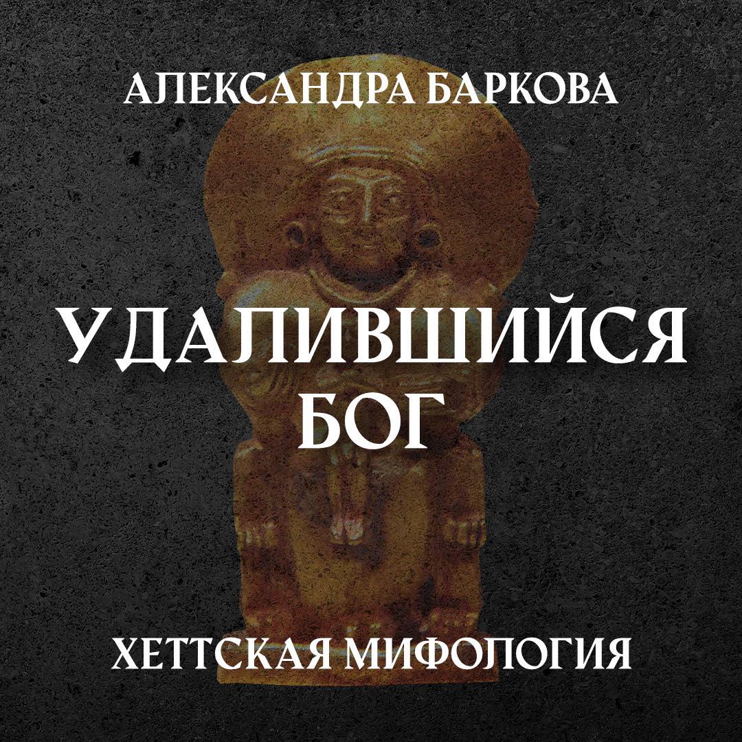 Книга Удалившийся бог