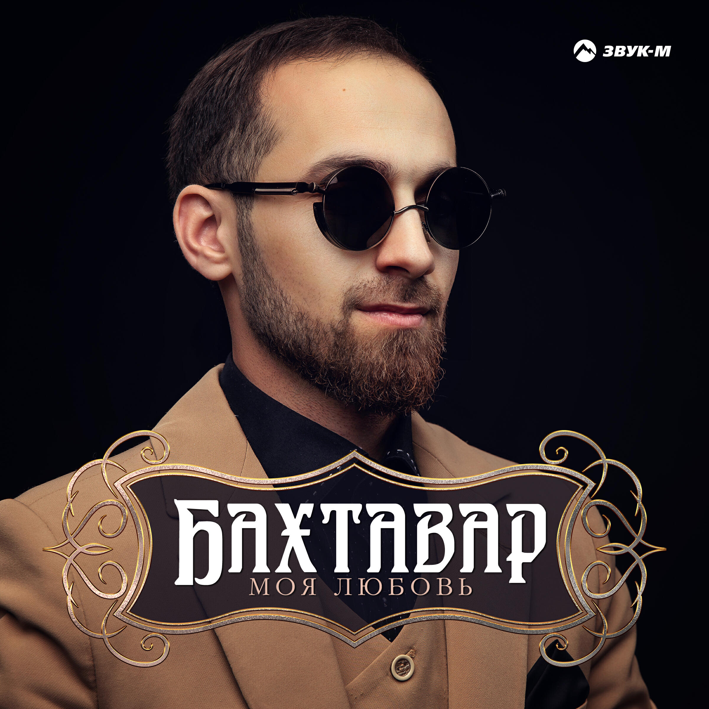 Релиз Моя любовь