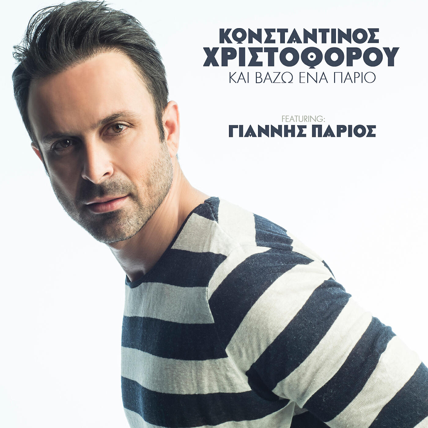 Релиз Ke Vazo Ena Pario