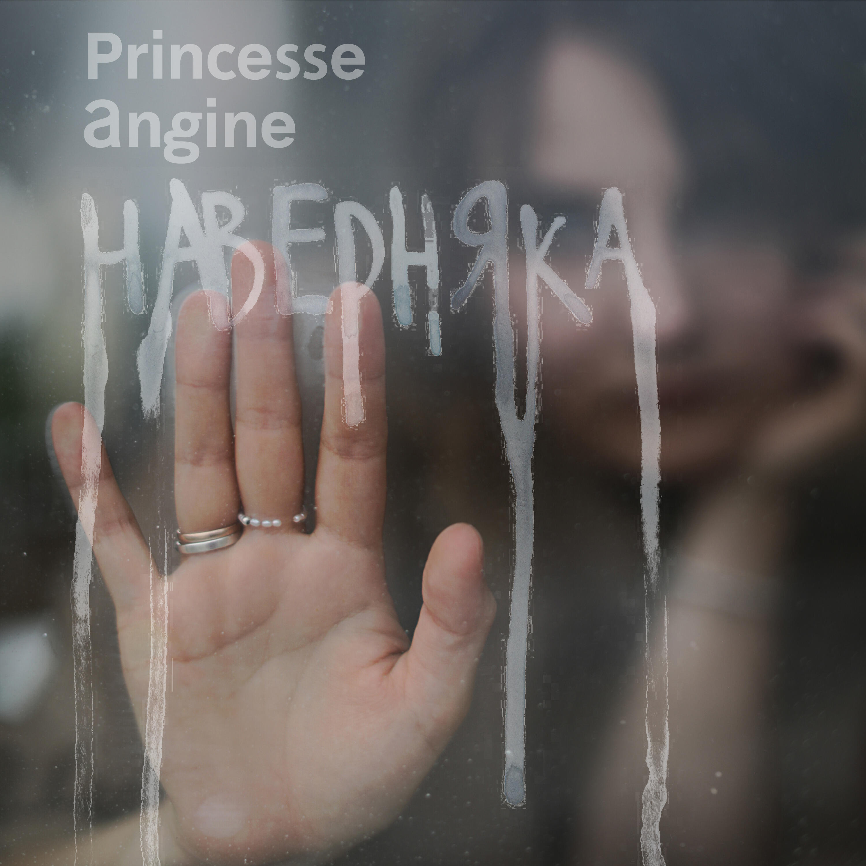 Релиз Наверняка