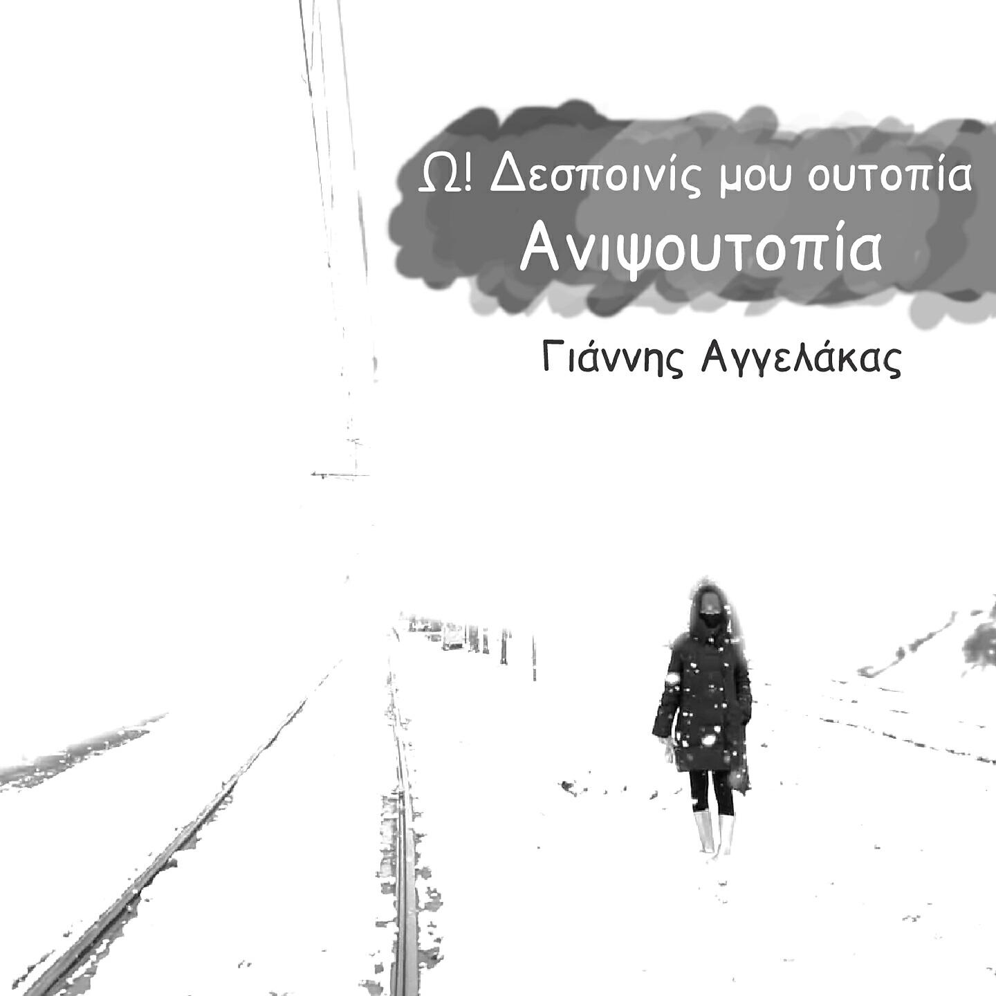 Релиз O! Despoinis Mou Outopia