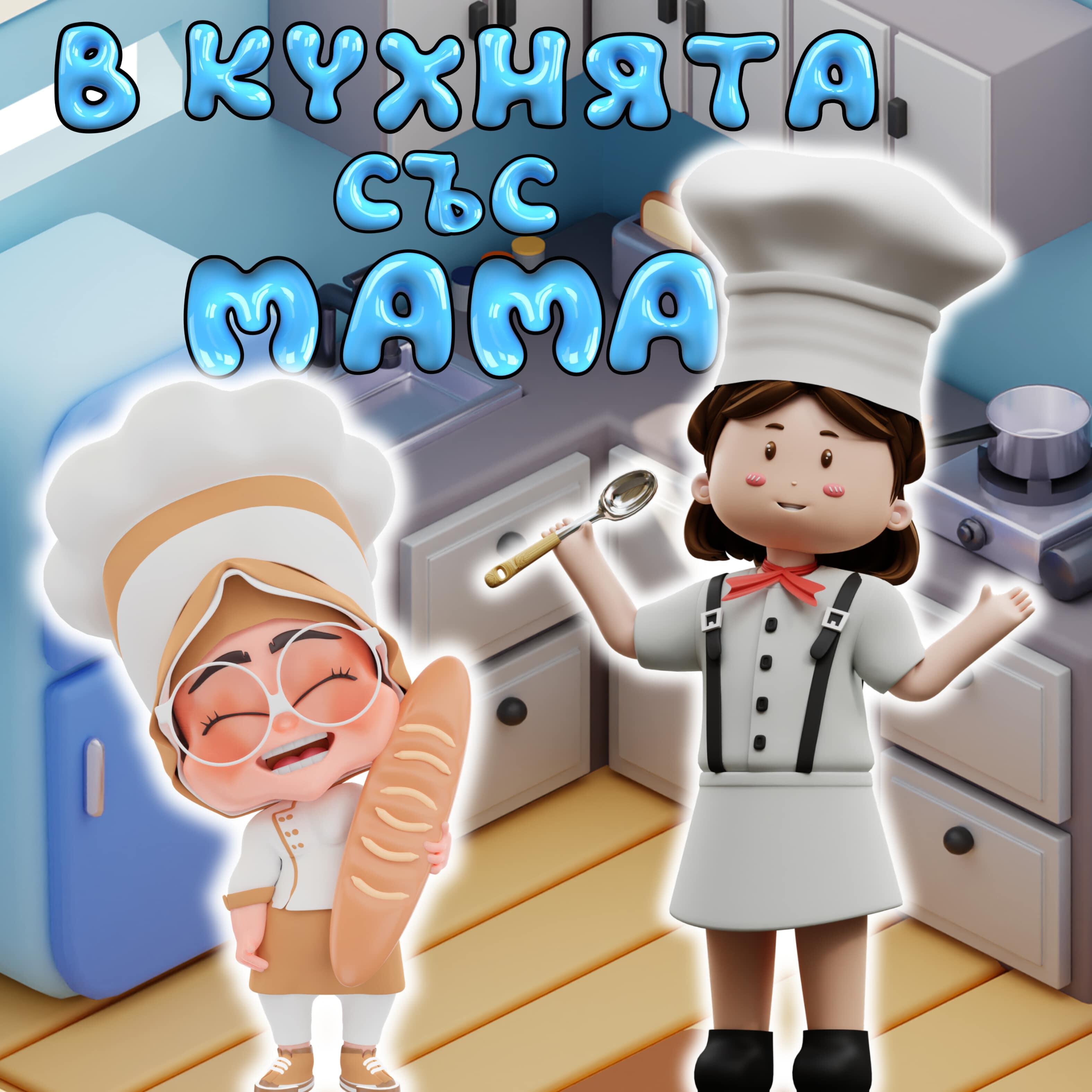 Релиз В кухнята със мама