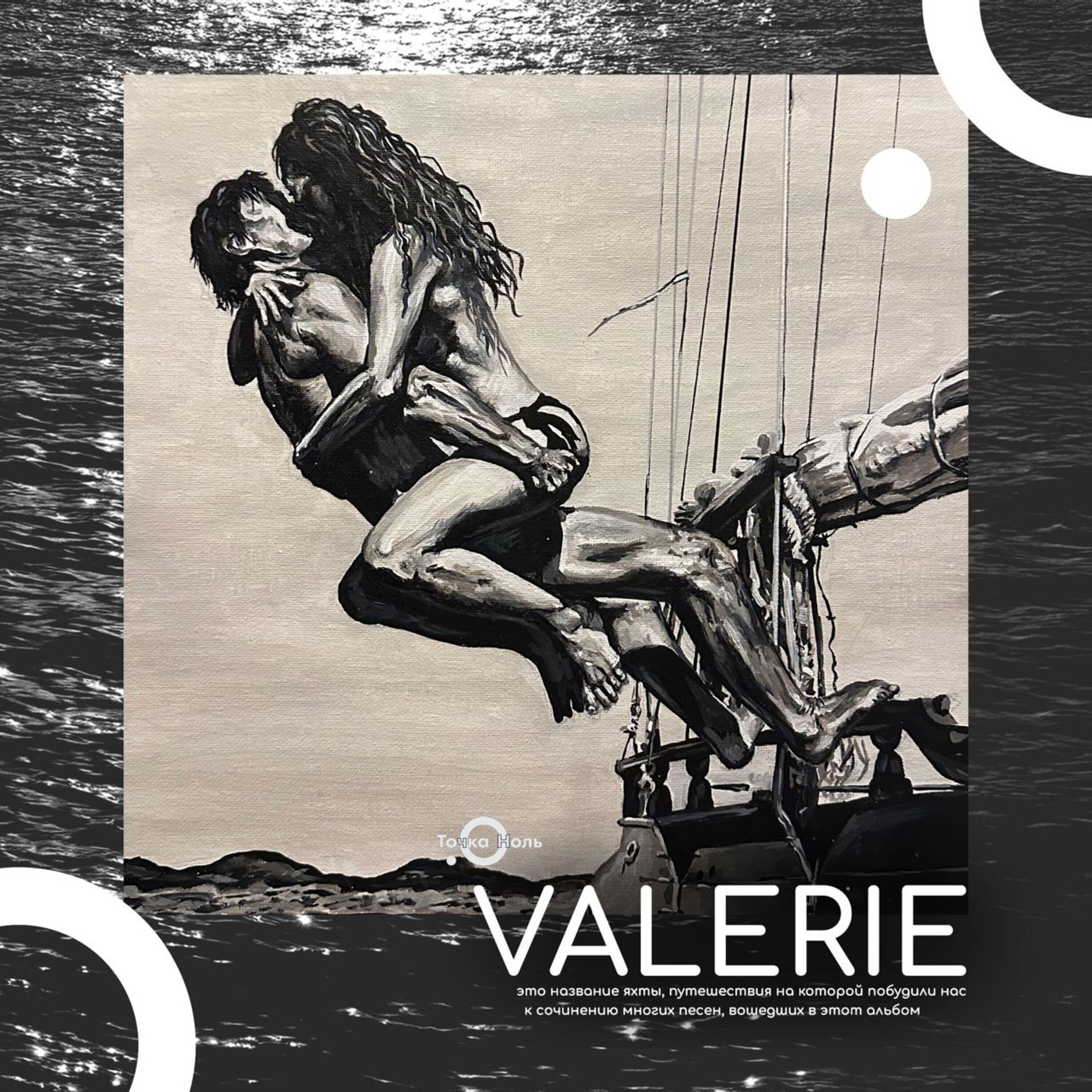 Релиз VALERIE