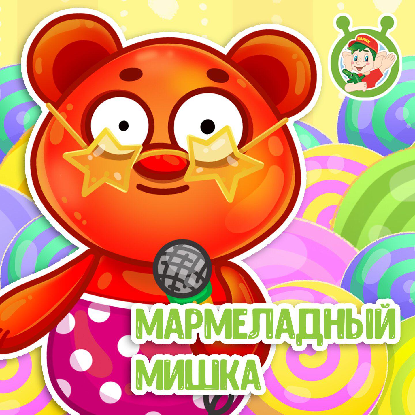 Трек Мармеладный мишка
