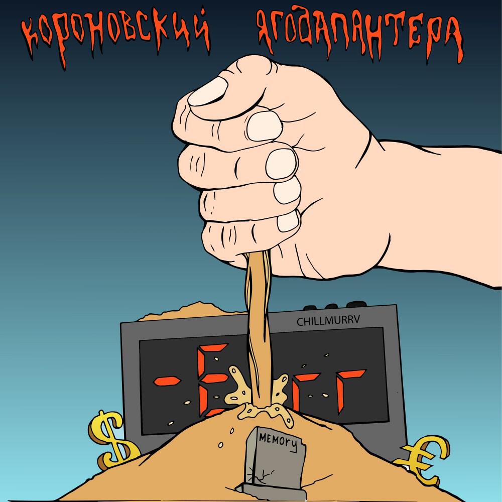 Релиз В пух и прах