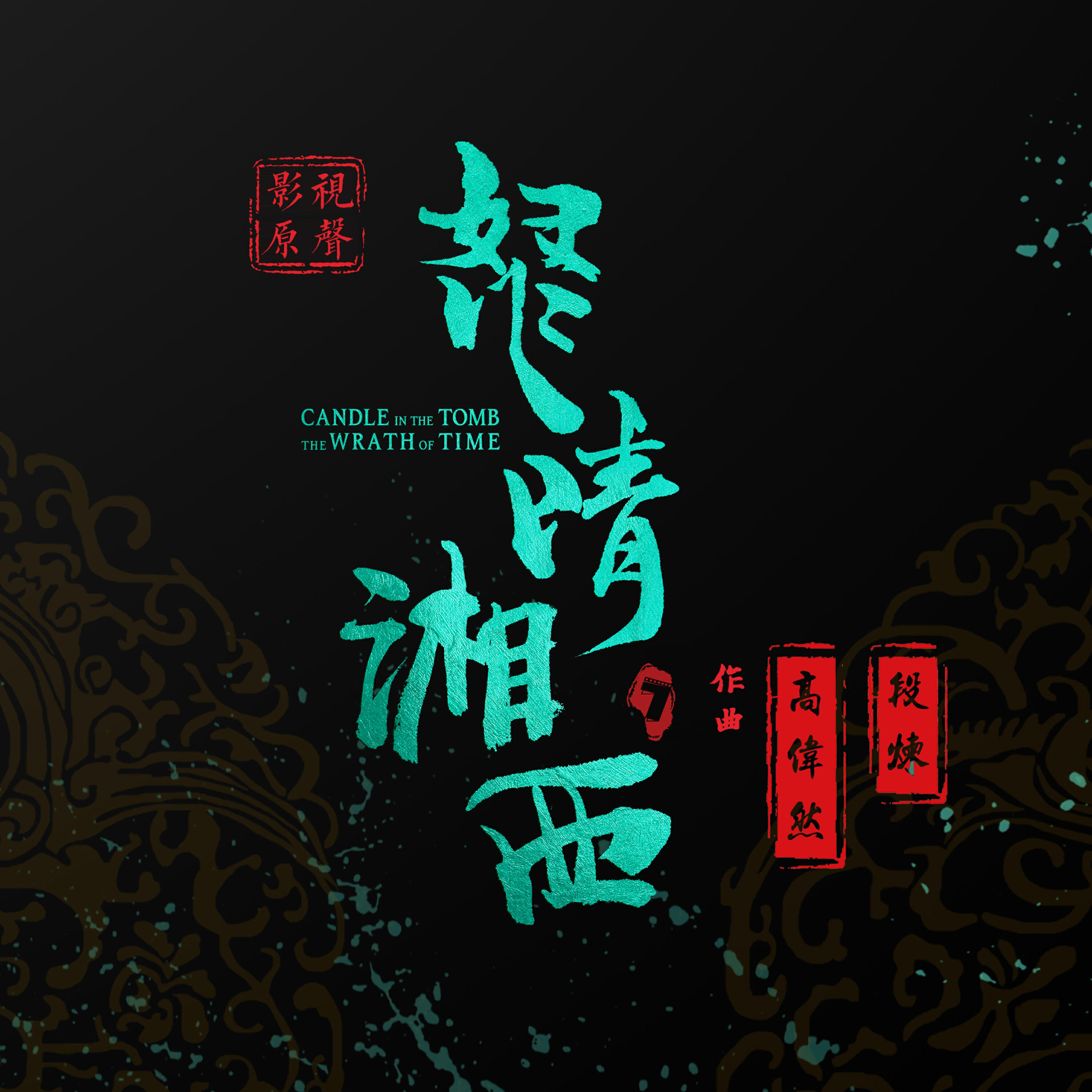 Релиз 《怒晴湘西》影视原声