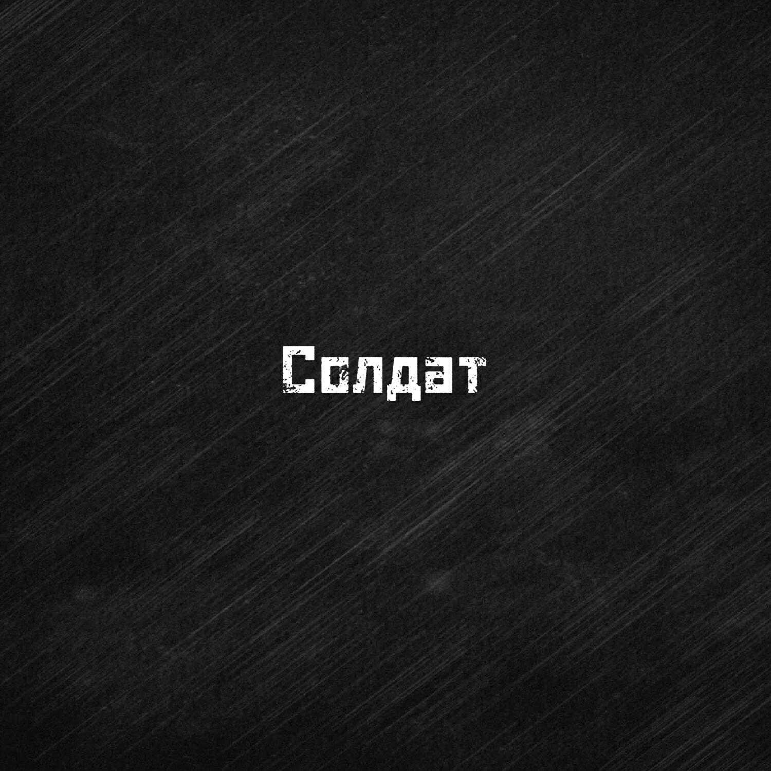 Релиз Солдат