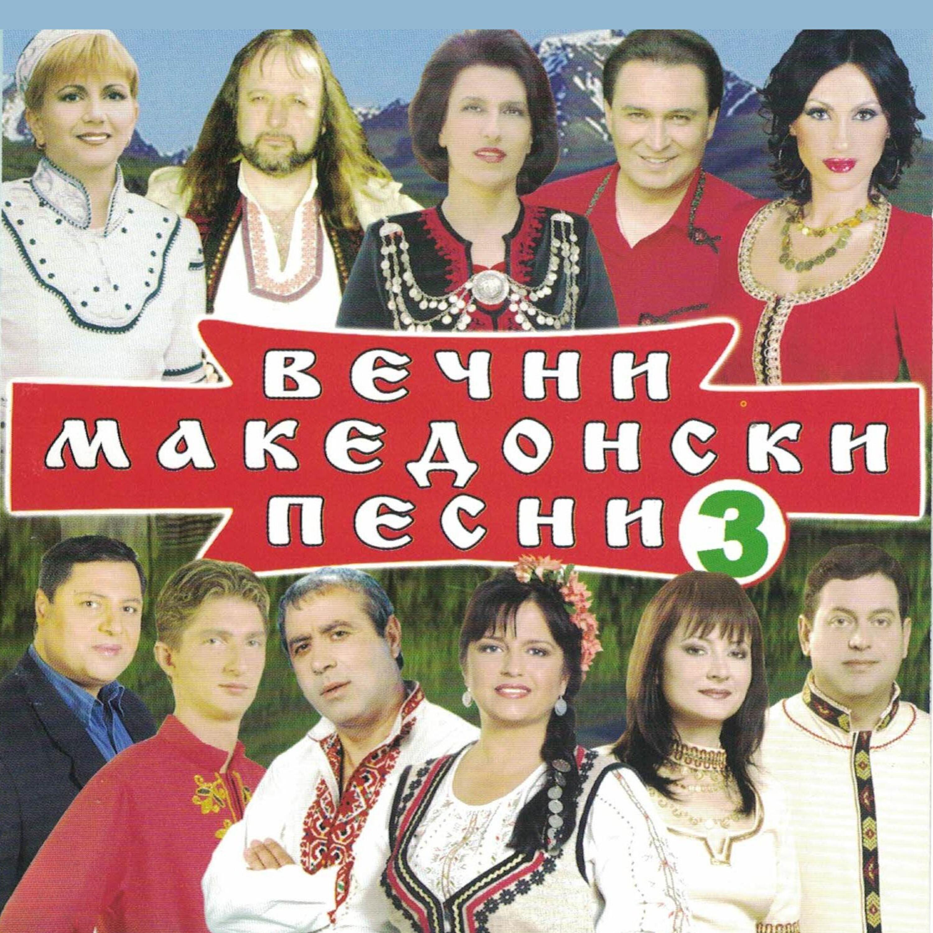 Релиз Вечни македонски песни 3