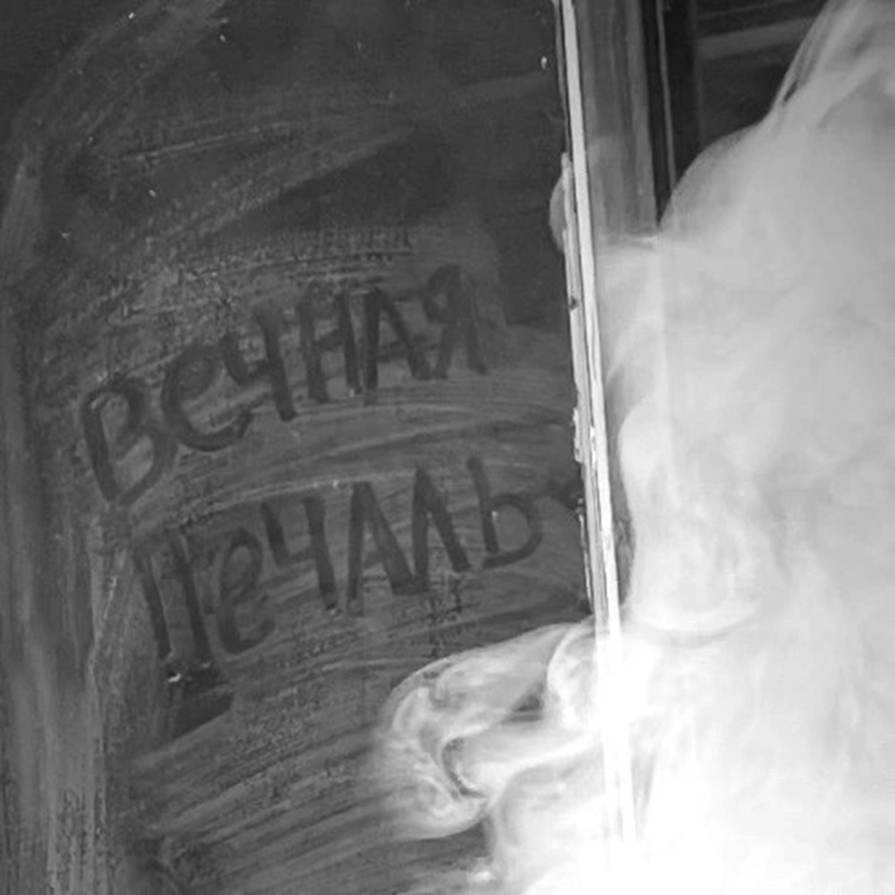 Релиз Вечная печаль