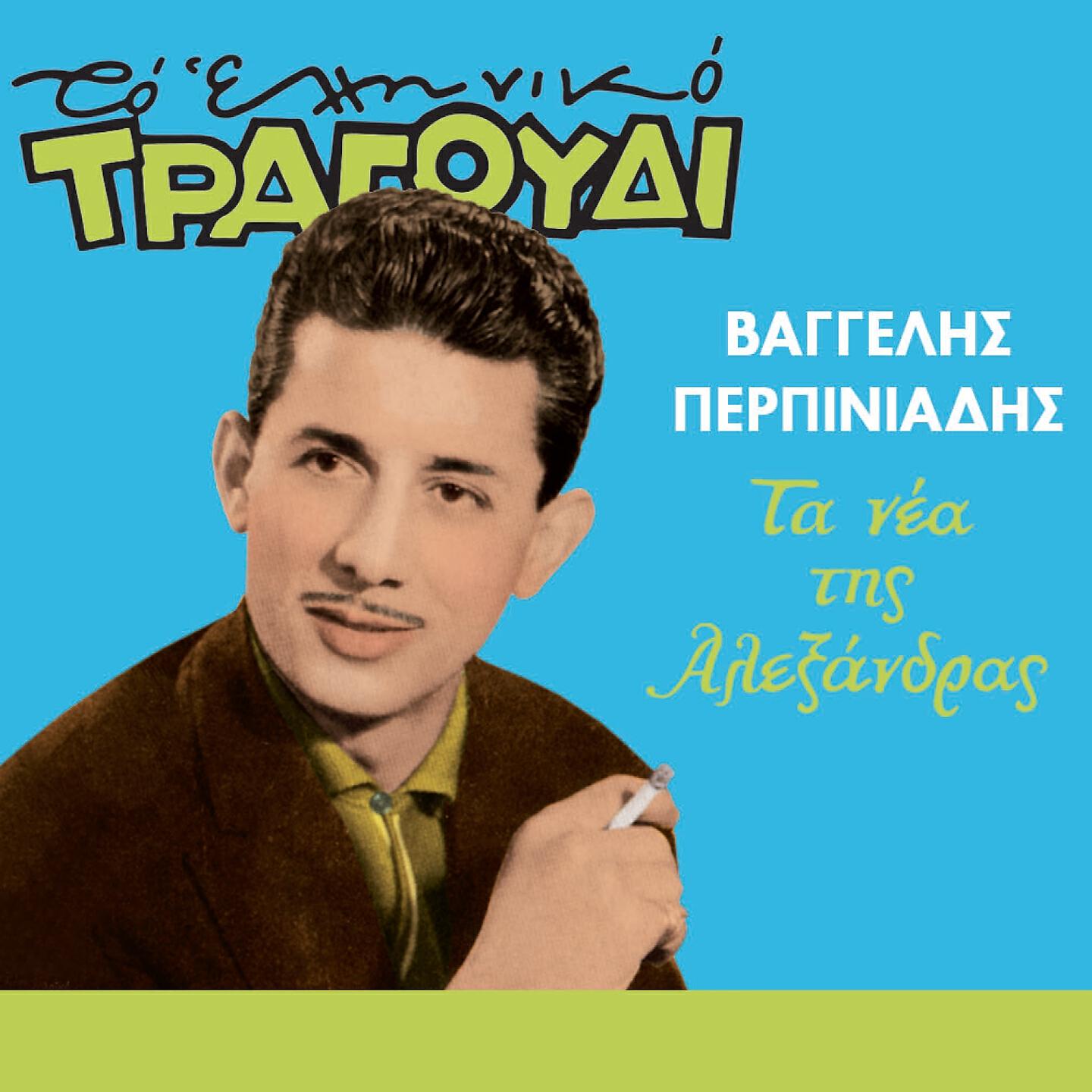 Релиз Ta Nea Tis Alexandras