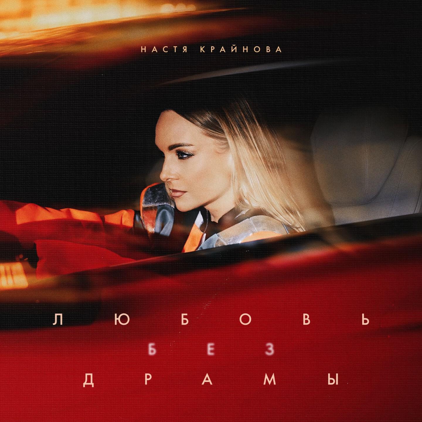 Релиз Любовь без драмы