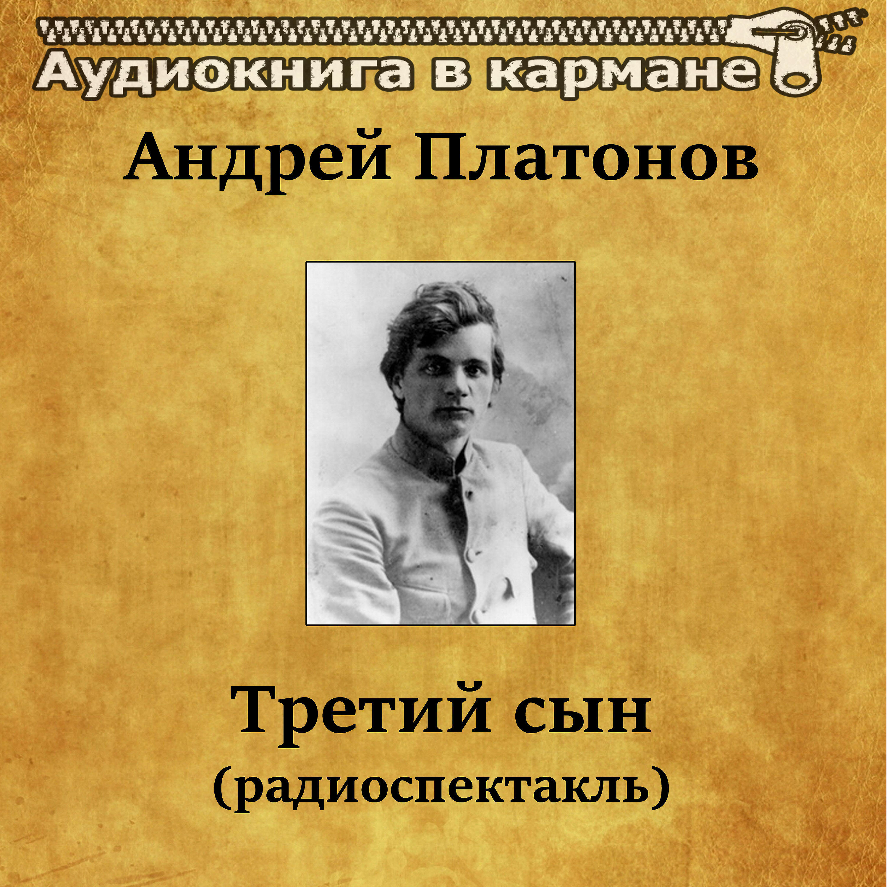 Книга Третий сын (радиоспектакль)