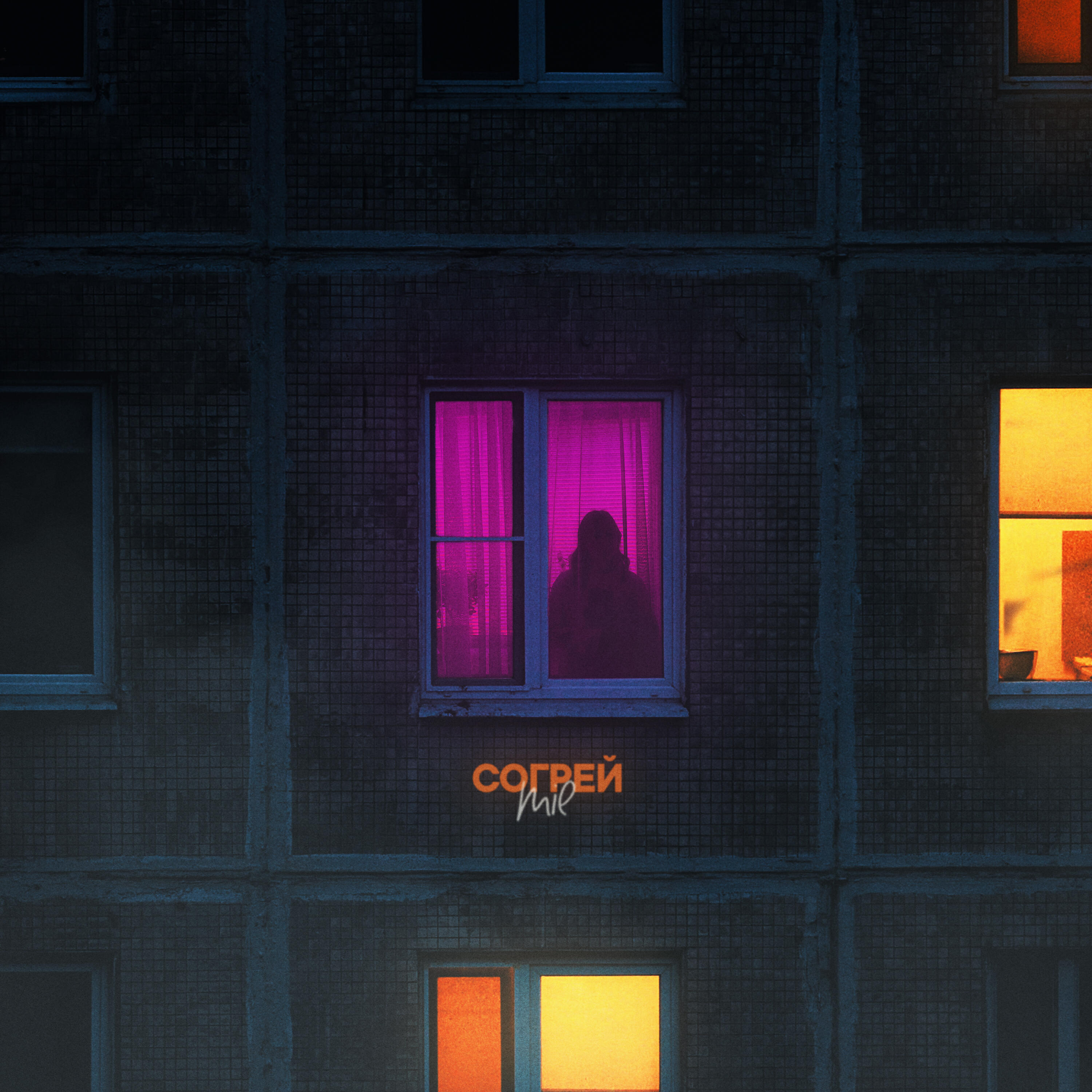 Релиз Согрей