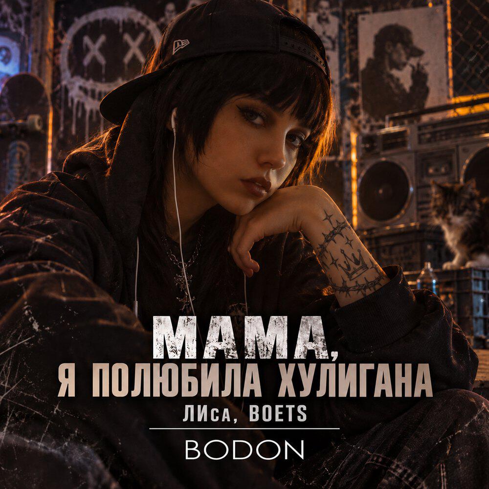 Релиз Мама, я полюбила хулигана