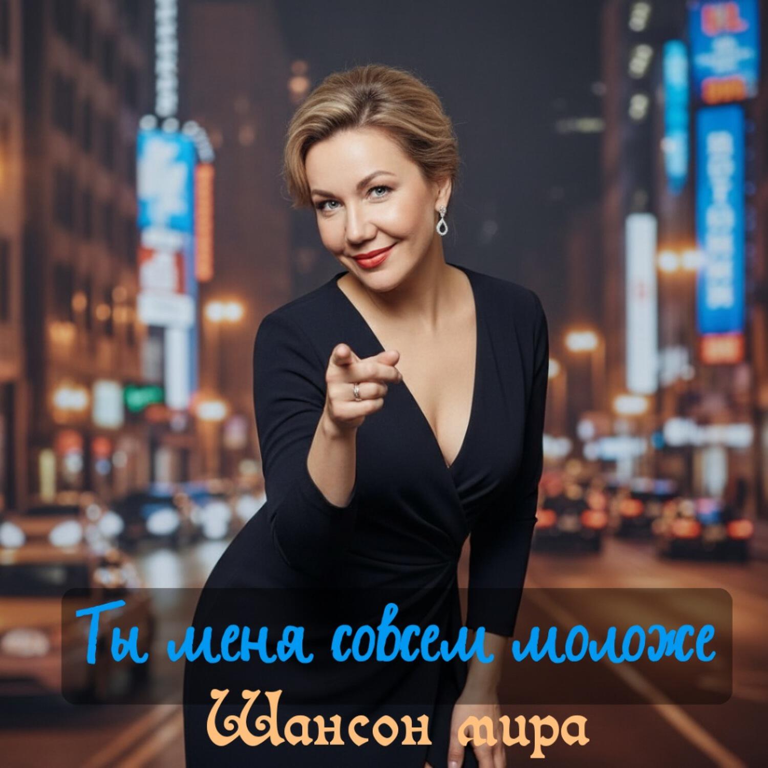 Релиз Ты меня совсем моложе