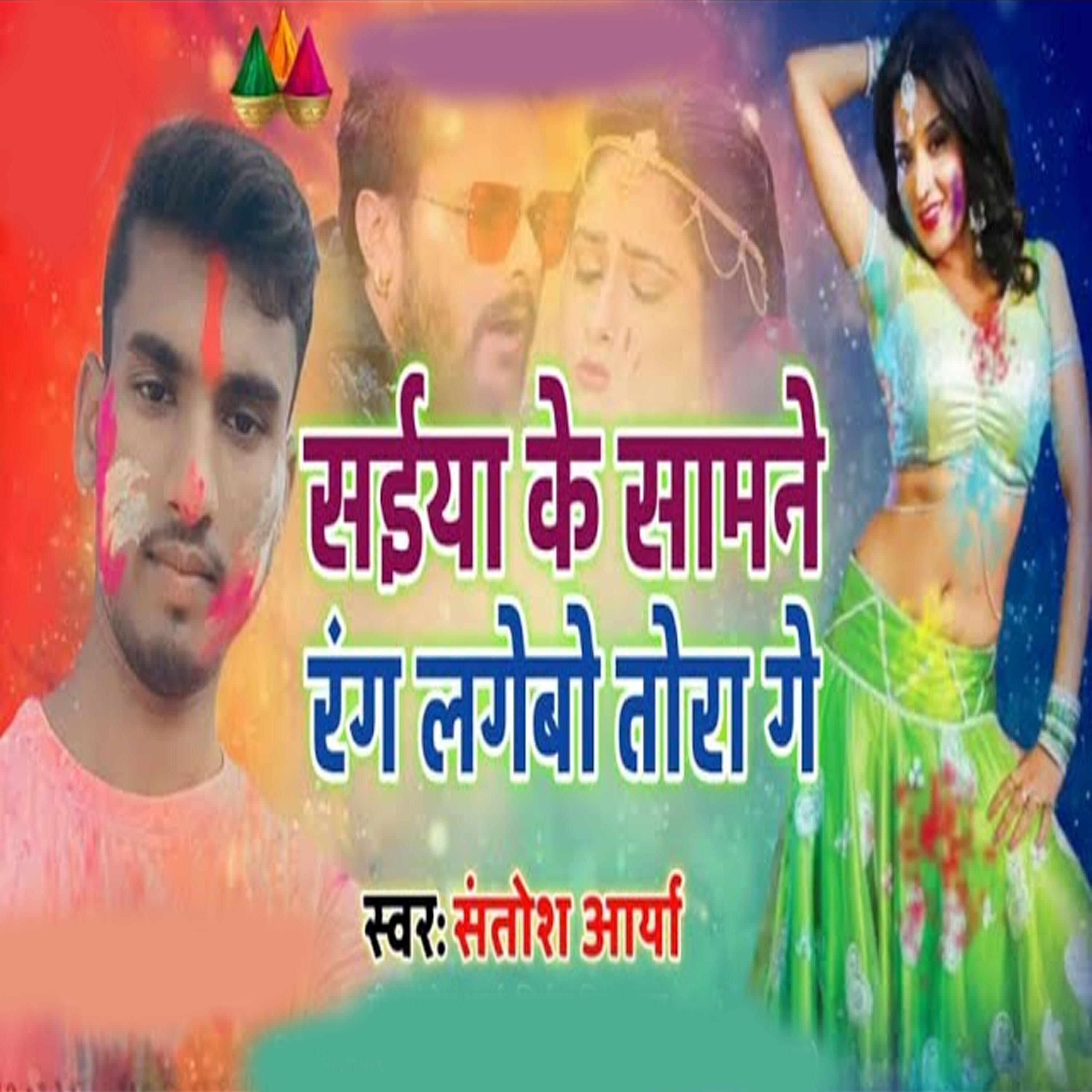 Релиз Saiyan Ke Samne Rang Lagebo tora ge