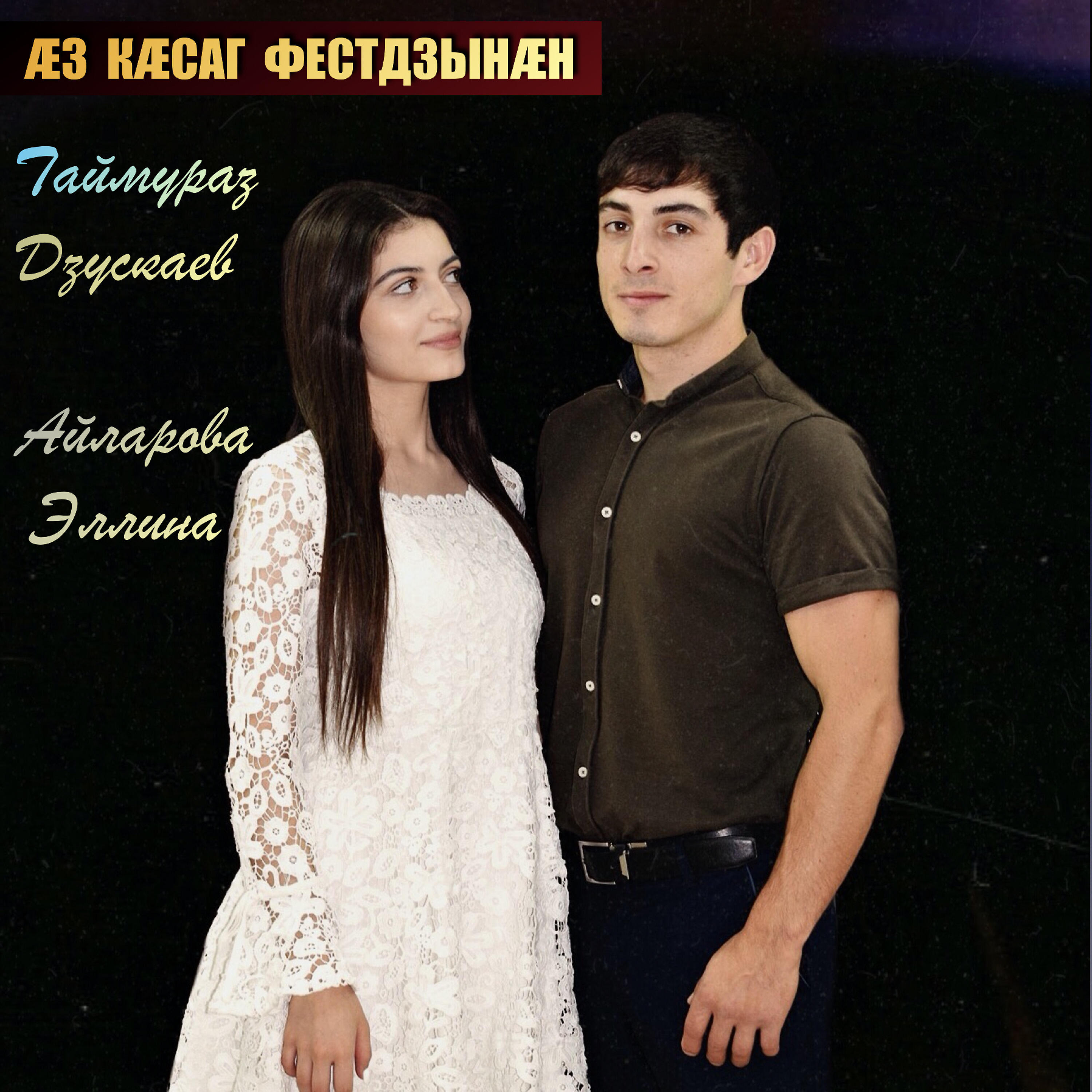 Релиз Аз касаг фестдзынан