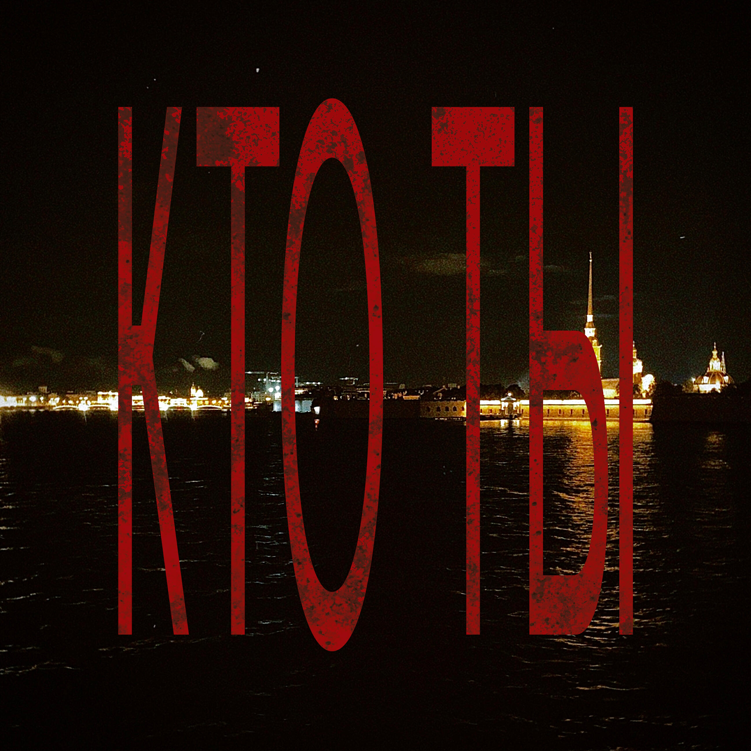 Релиз КТО ТЫ
