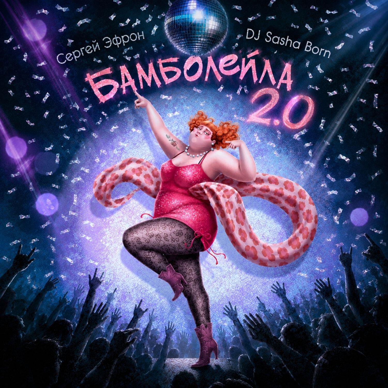 Релиз Бамболейла 2.0