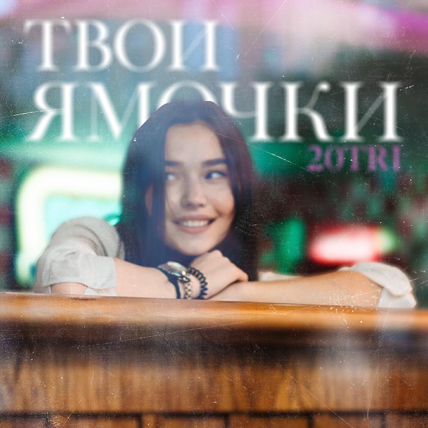 Релиз Твои ямочки