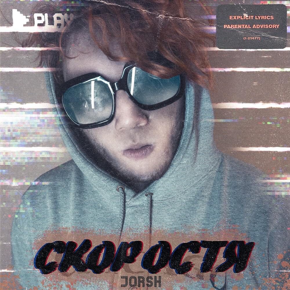Релиз Скоростя