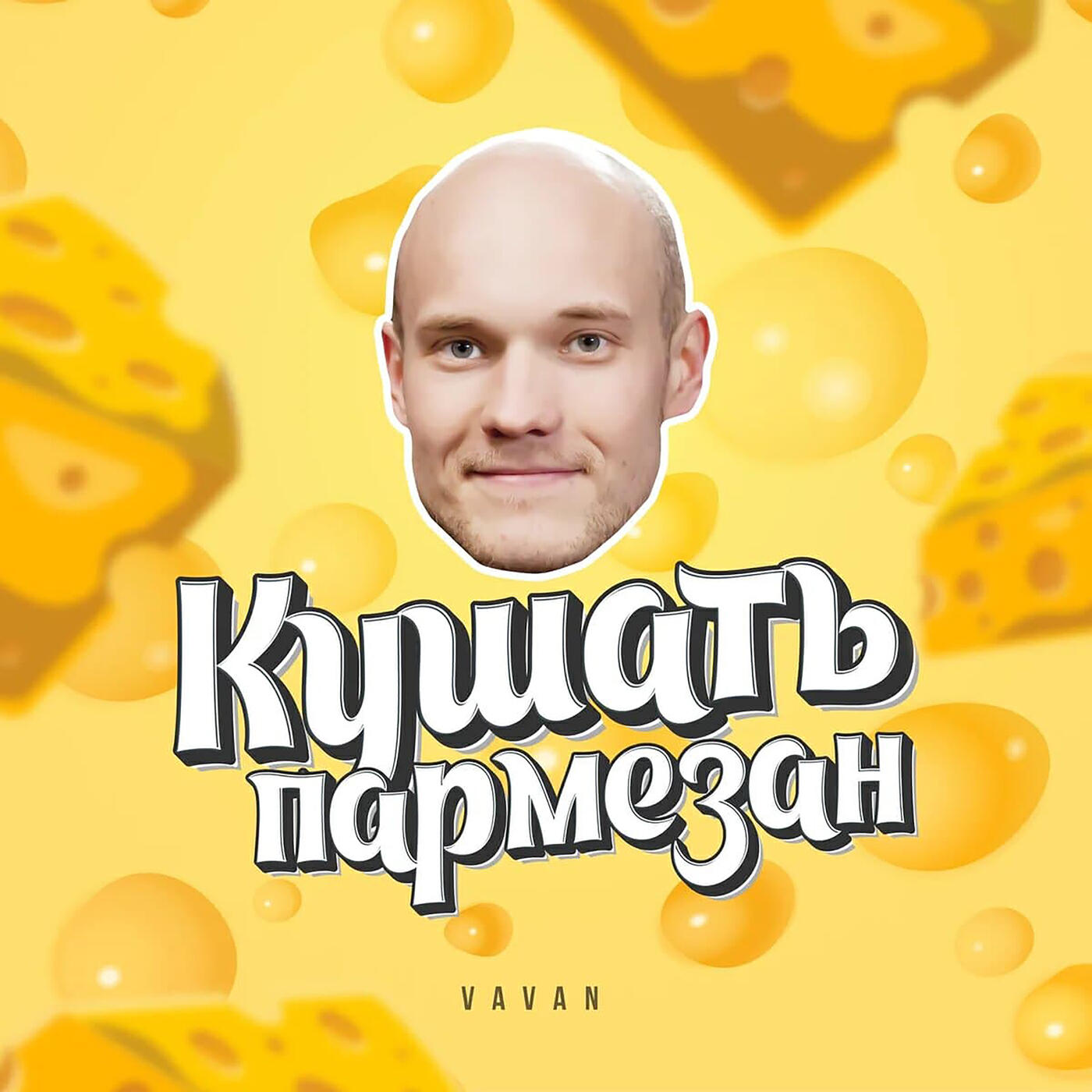 Постер альбома Кушать пармезан
