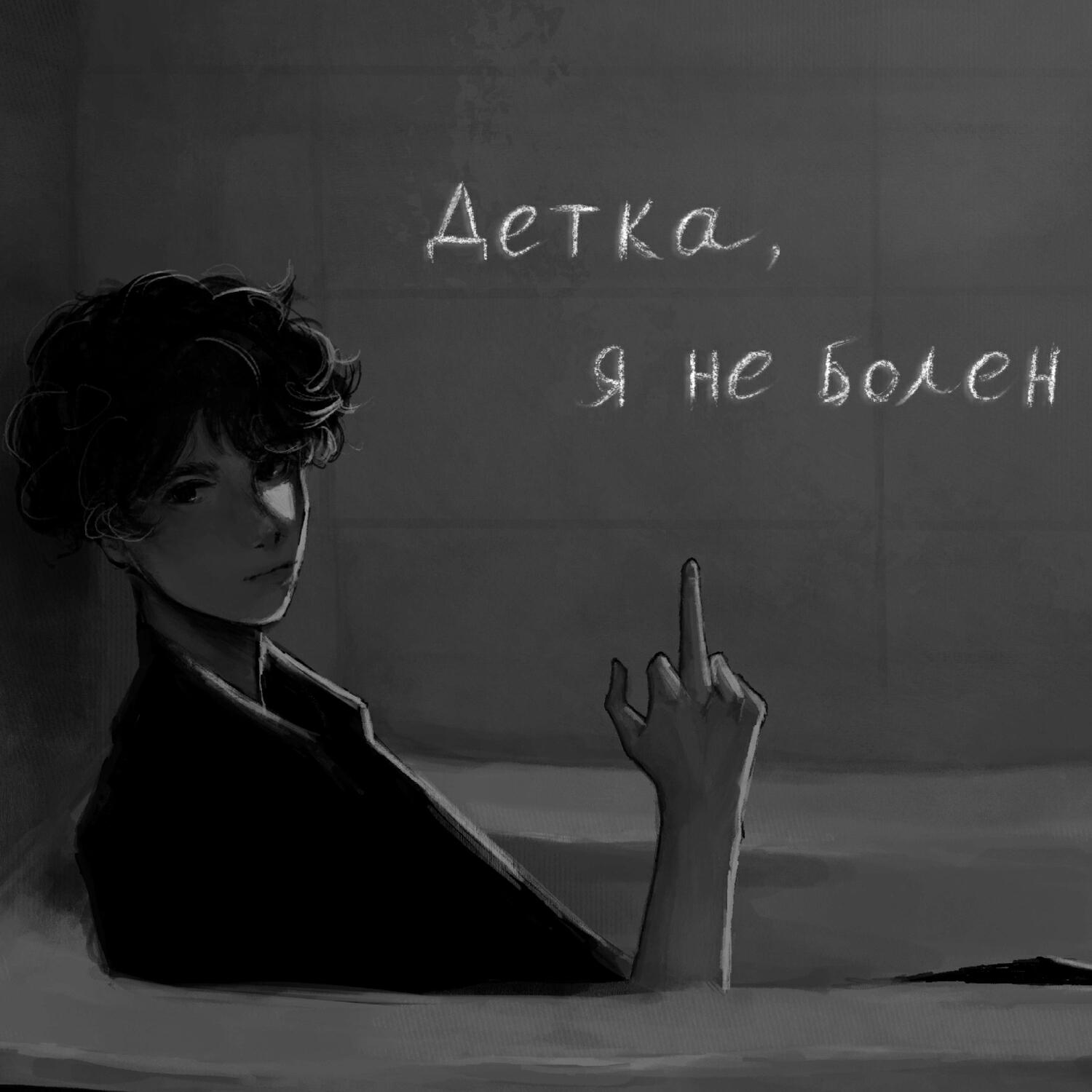 Релиз Детка, я не болен