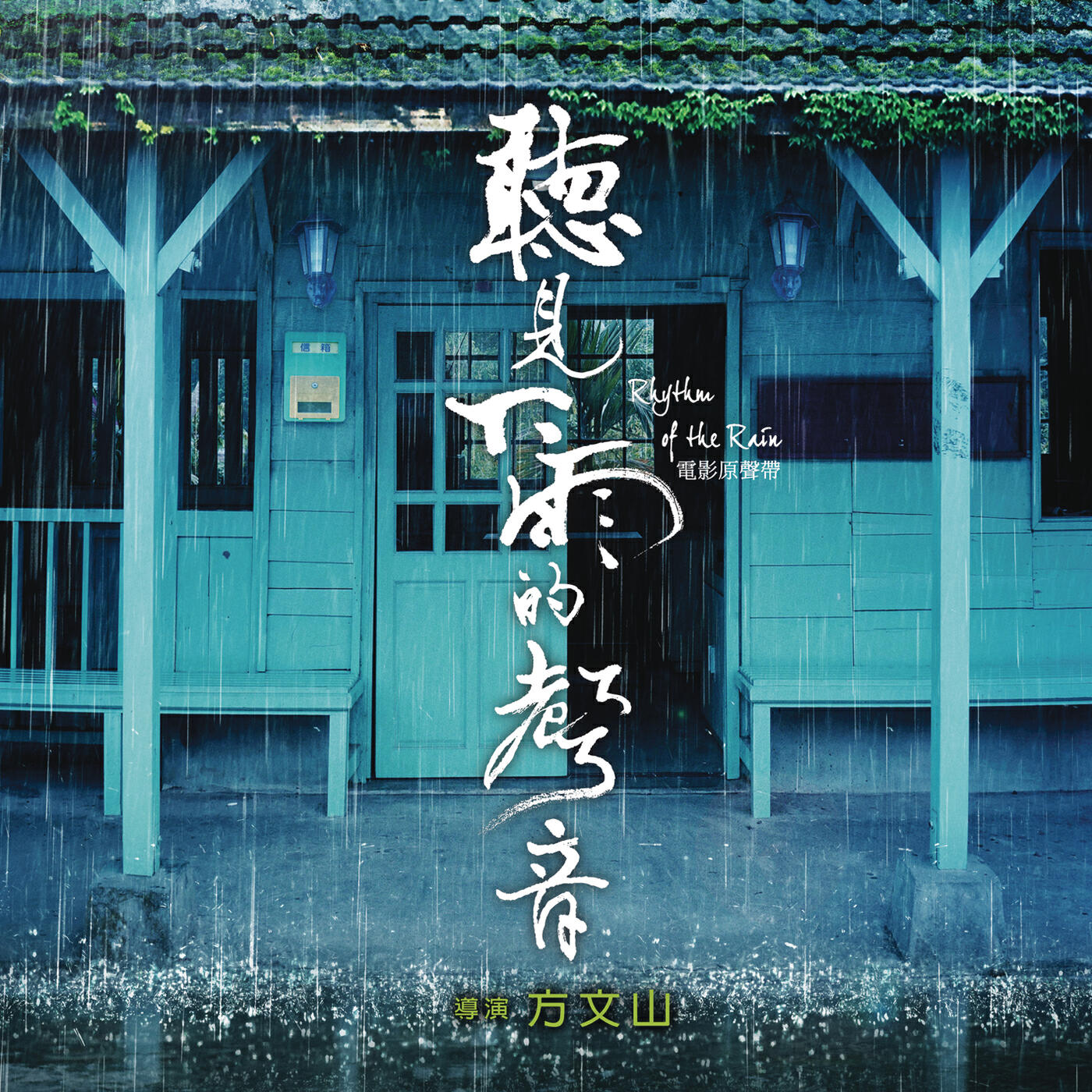 Релиз Rhythm of the Rain O.S.T.