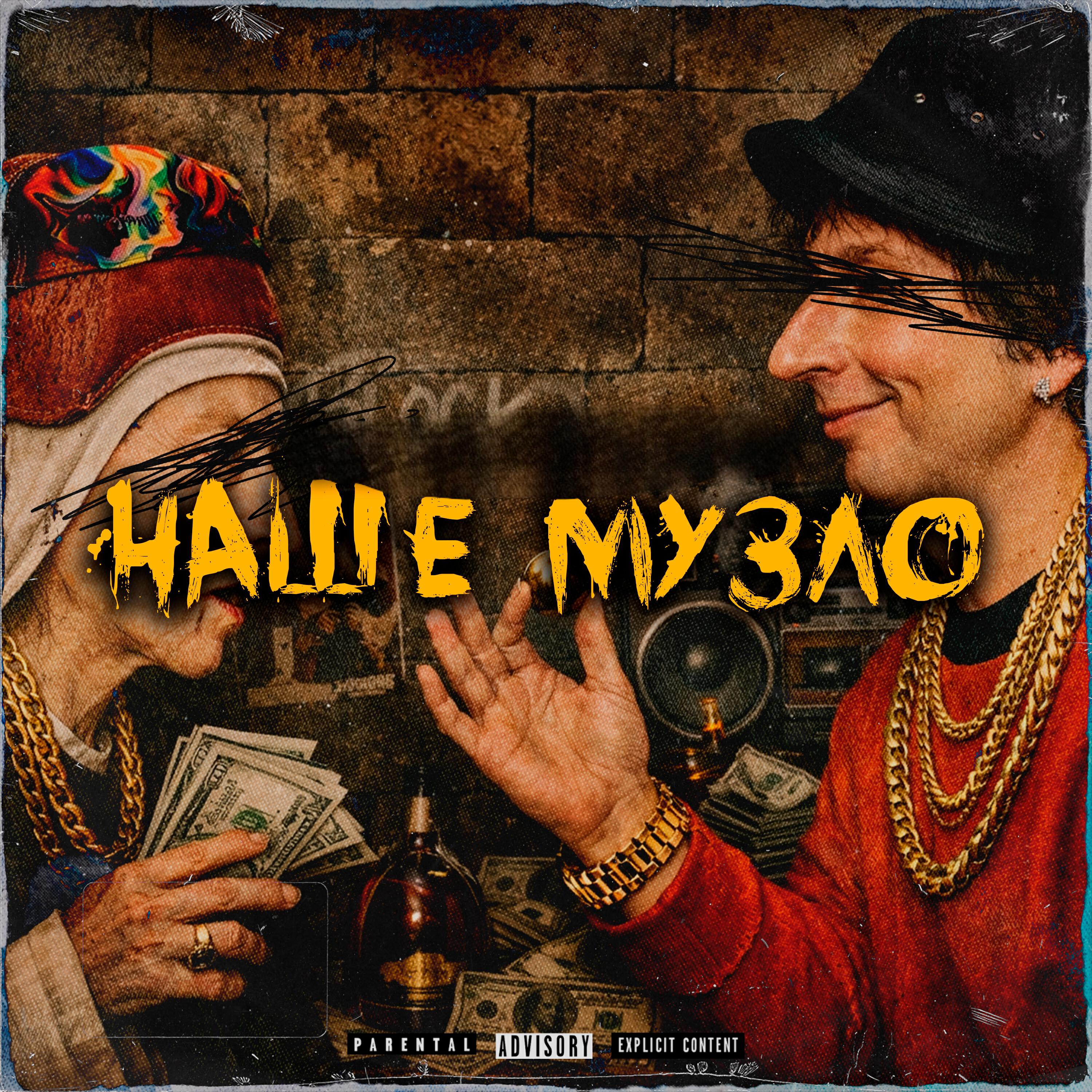 Релиз Наше музло