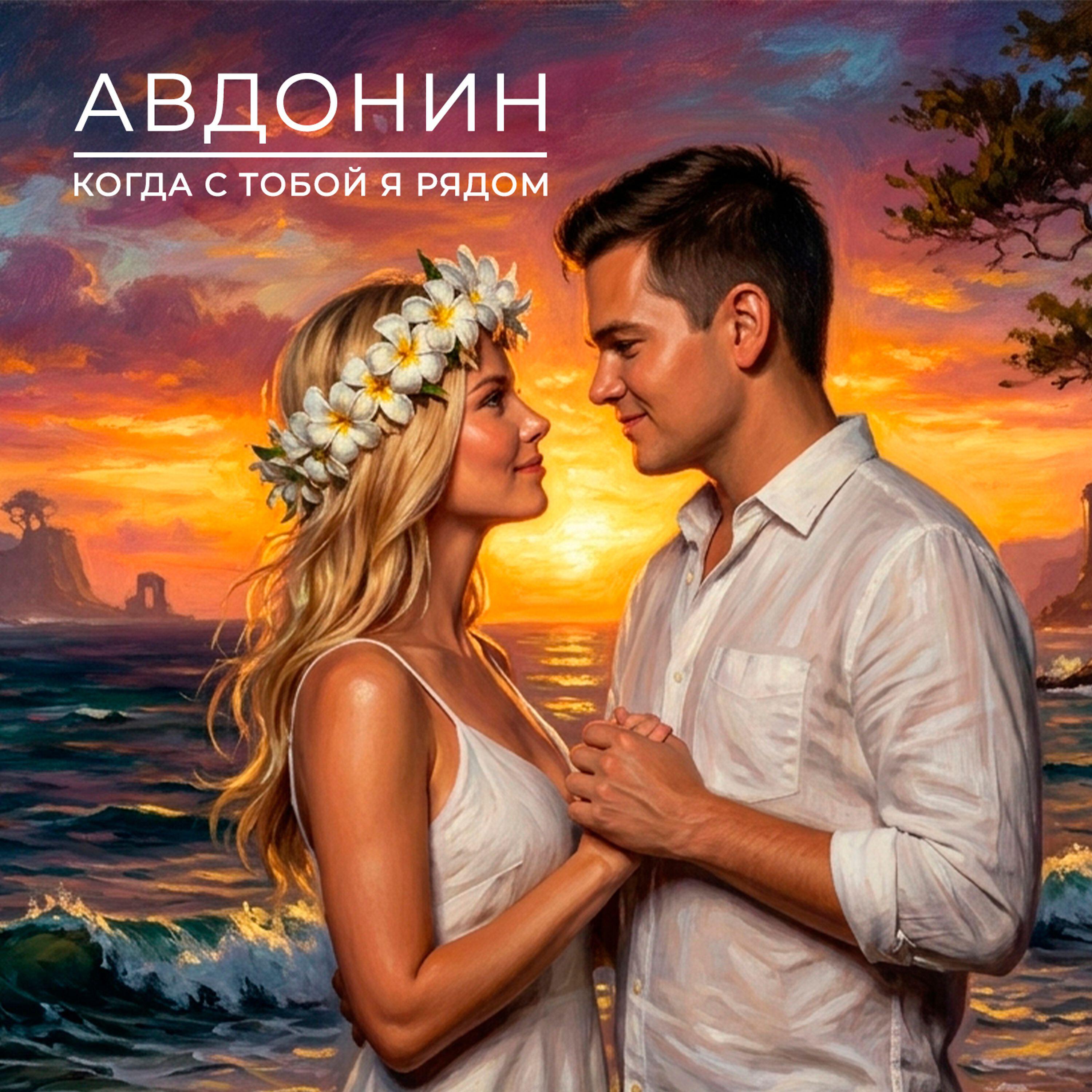 Релиз Когда с тобой я рядом