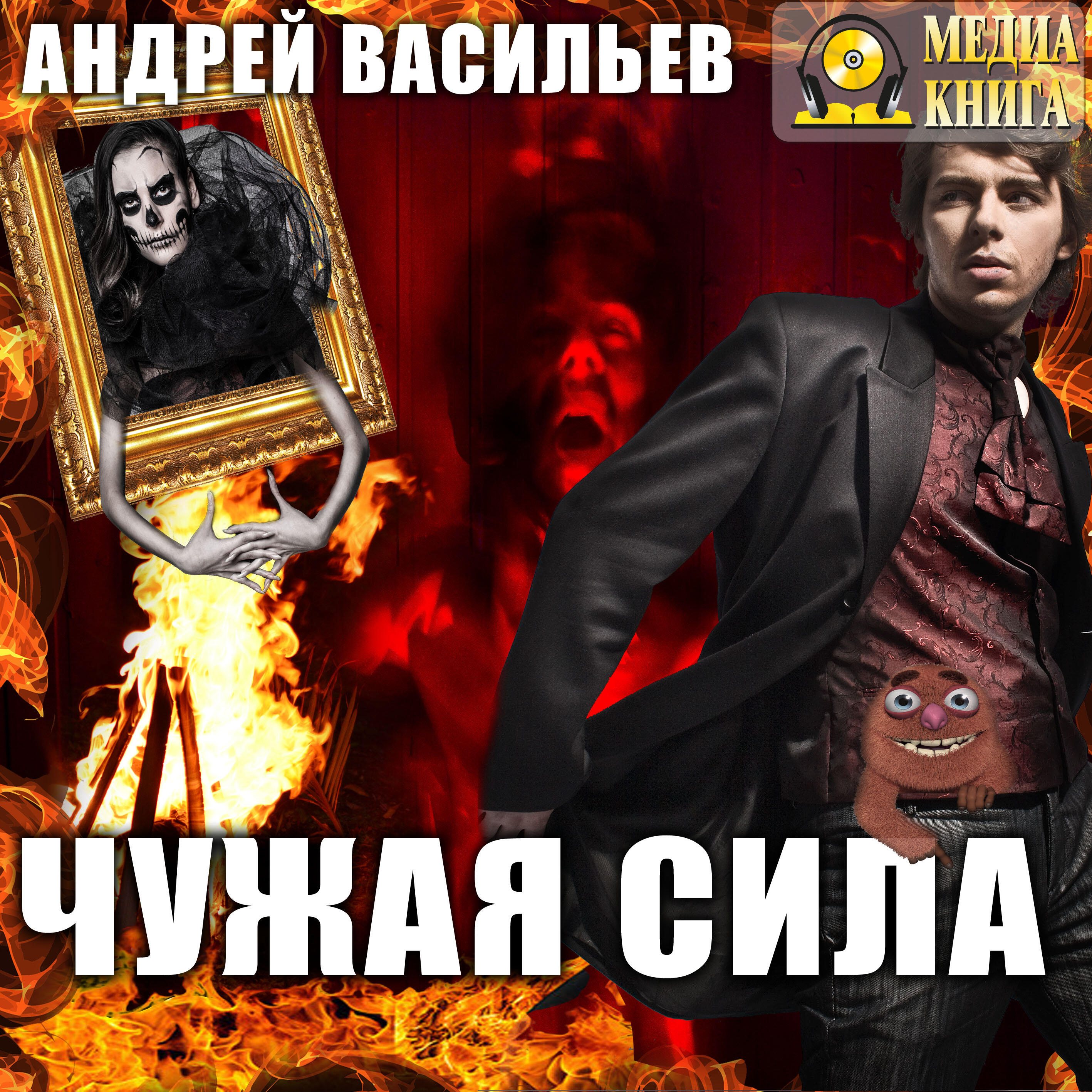 Книга Чужая сила