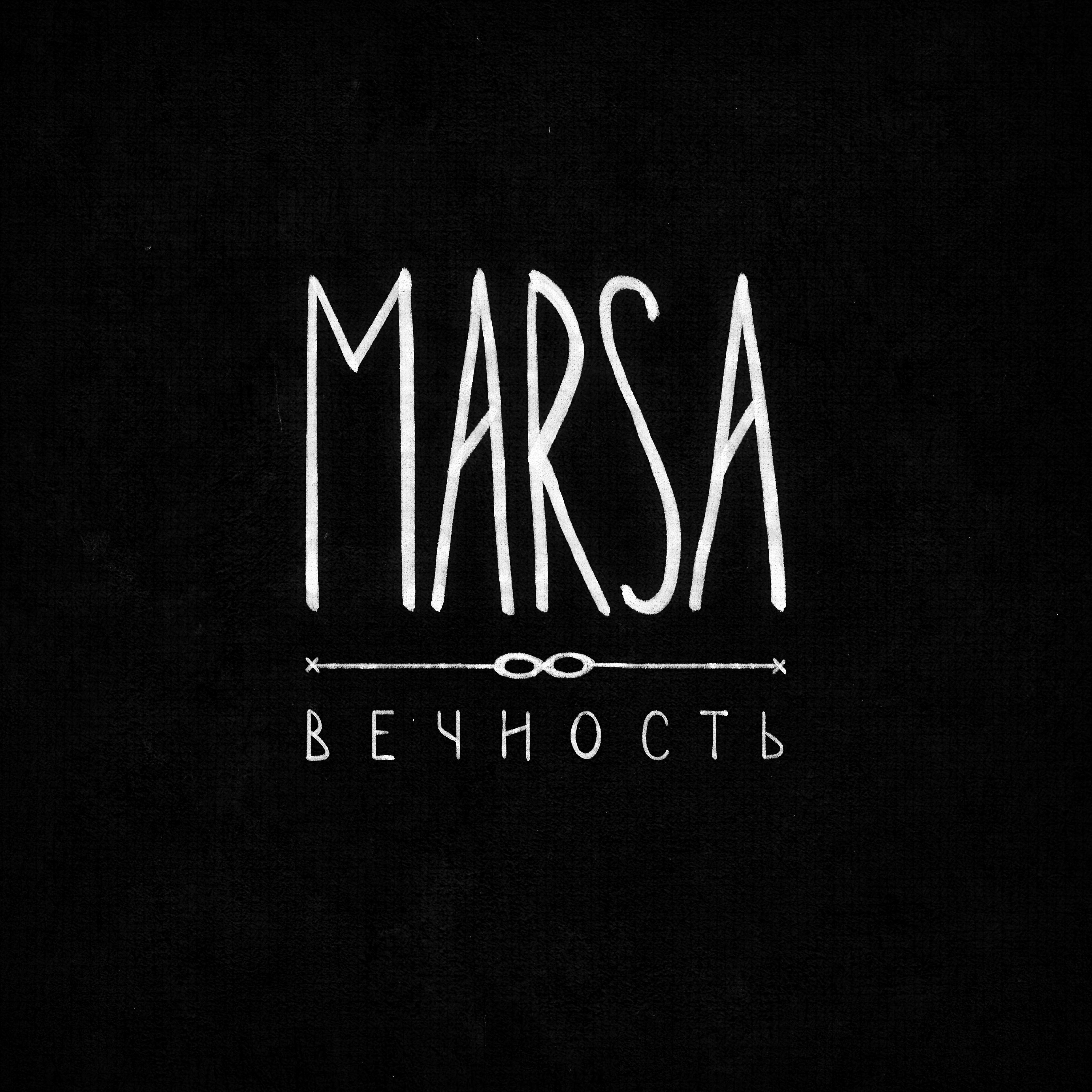 Релиз Вечность