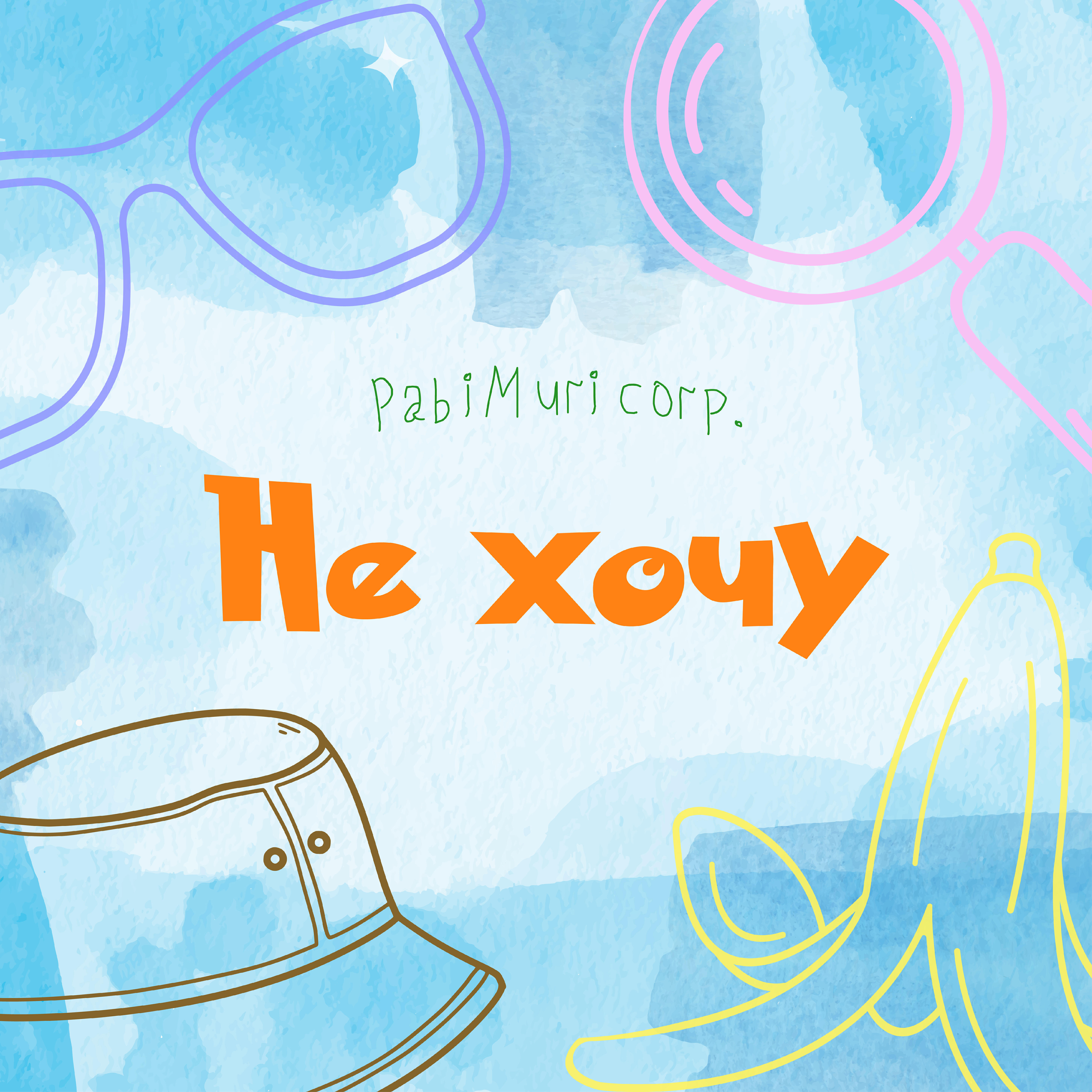 Релиз Не хочу