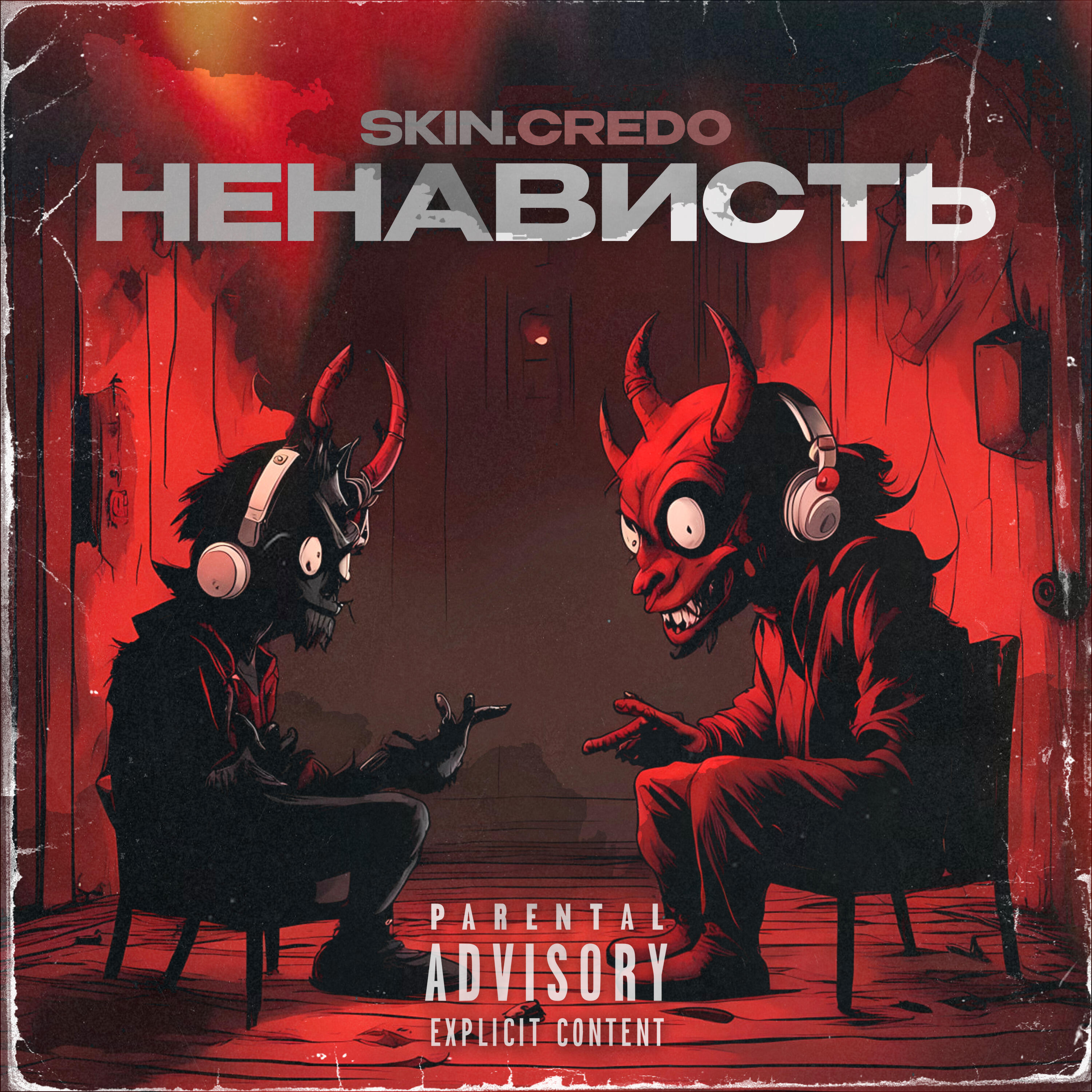 Релиз Ненависть