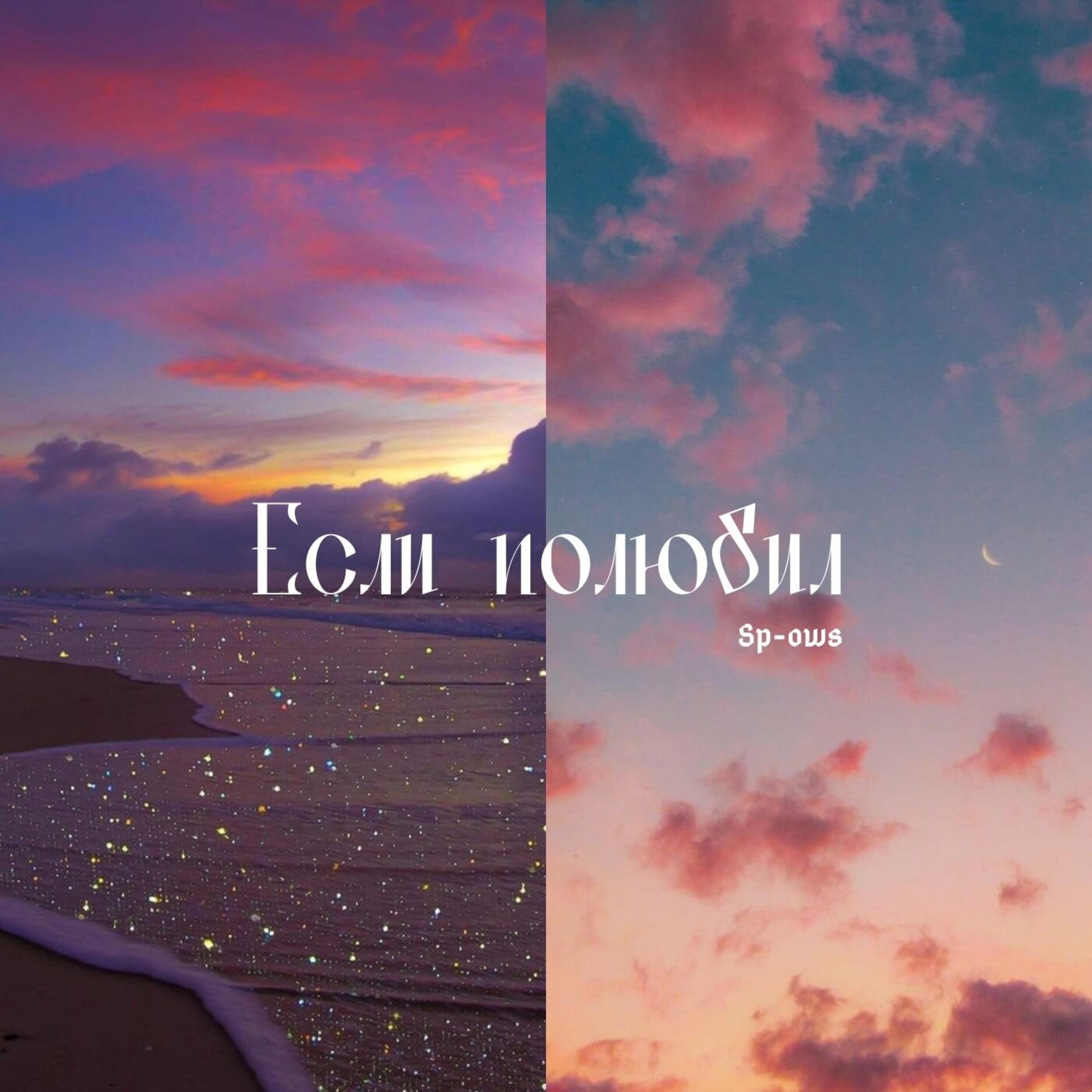 Релиз Если полюбил