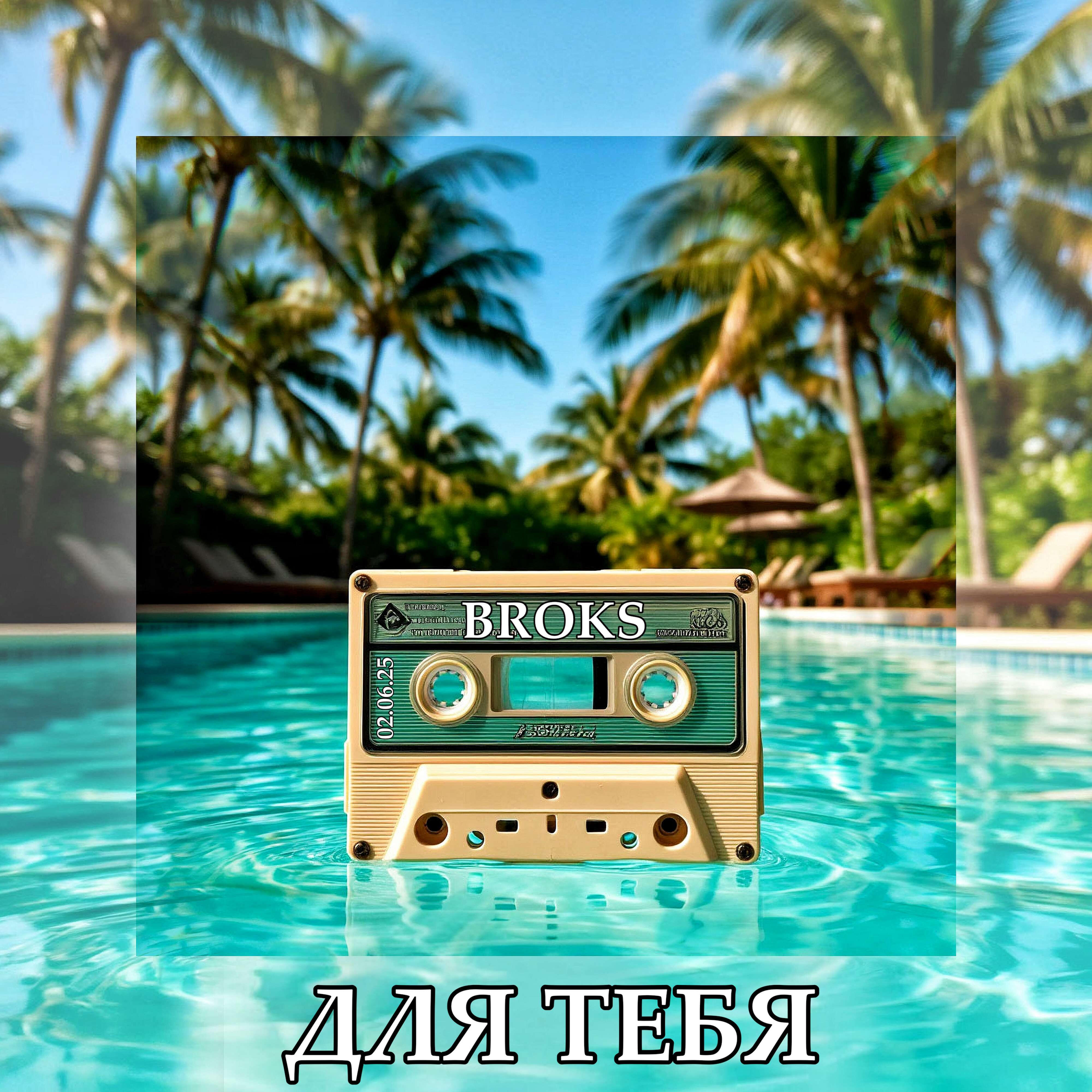 Релиз Для тебя