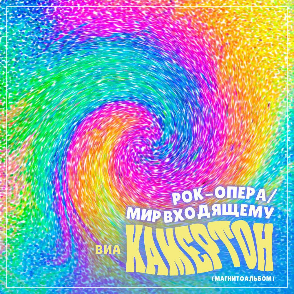 Релиз Рок-опера "Мир входящему"