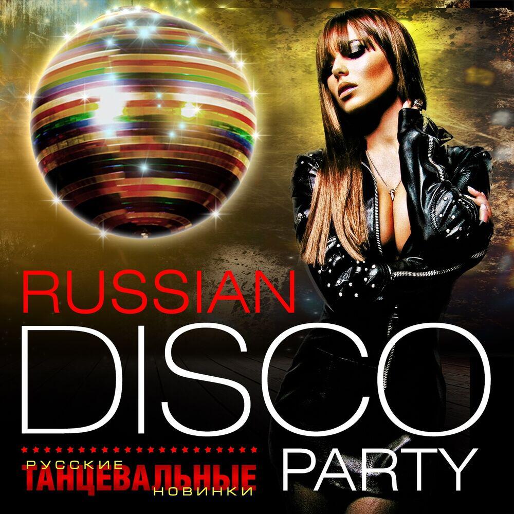 Релиз Russian Disco Party