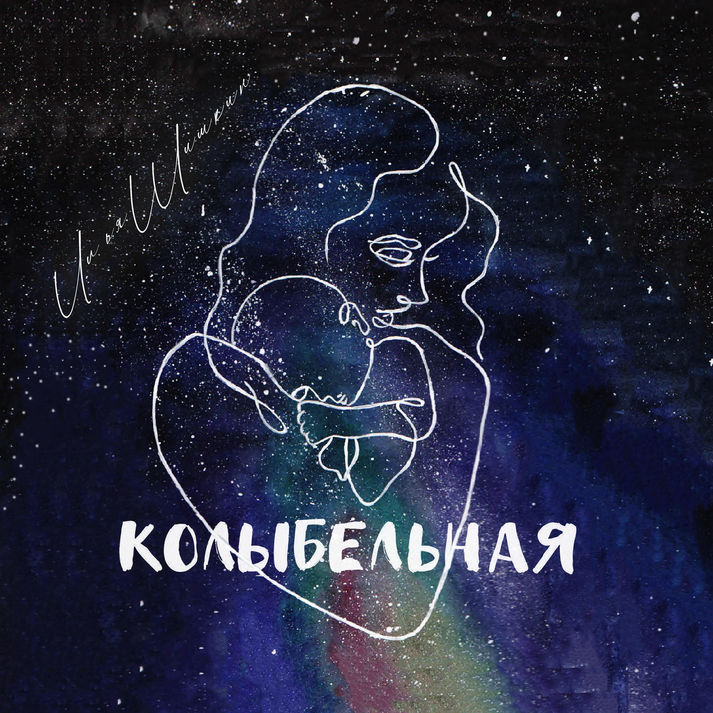 Релиз Колыбельная (Dedicated to grandmother)