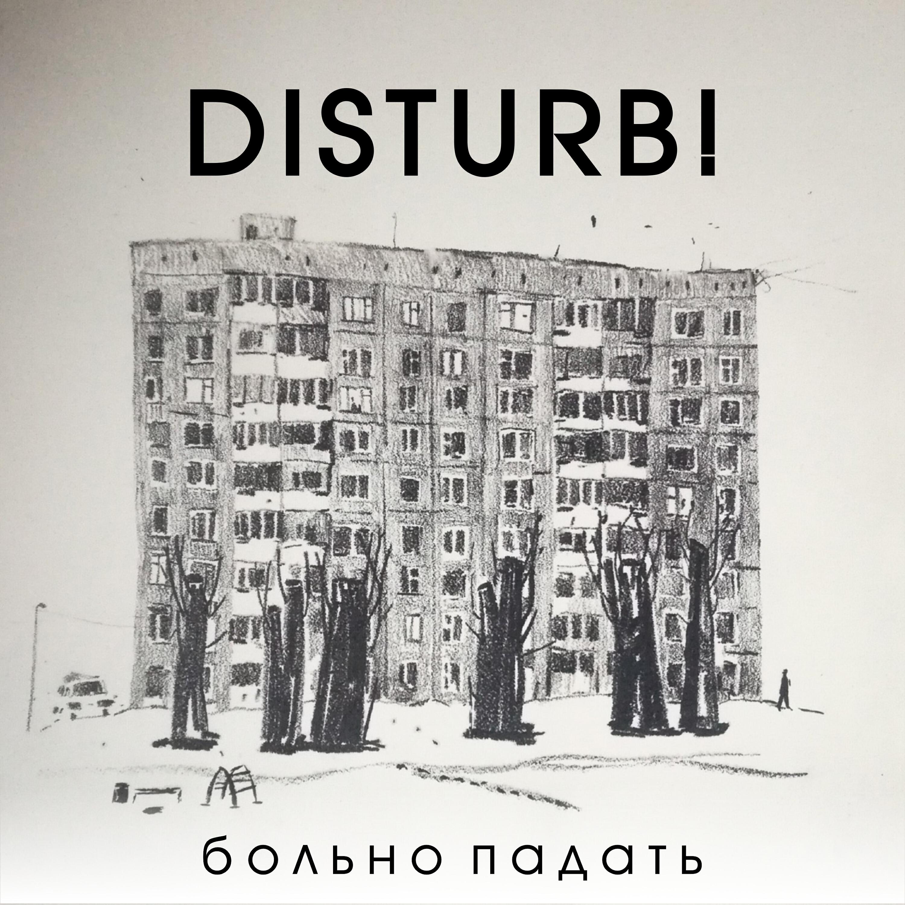 Релиз Больно падать