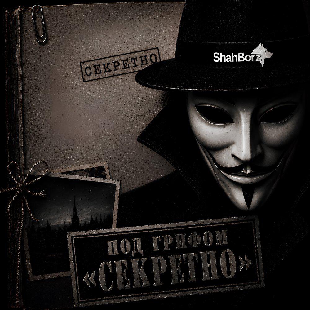 Релиз Под грифом «СЕКРЕТНО»