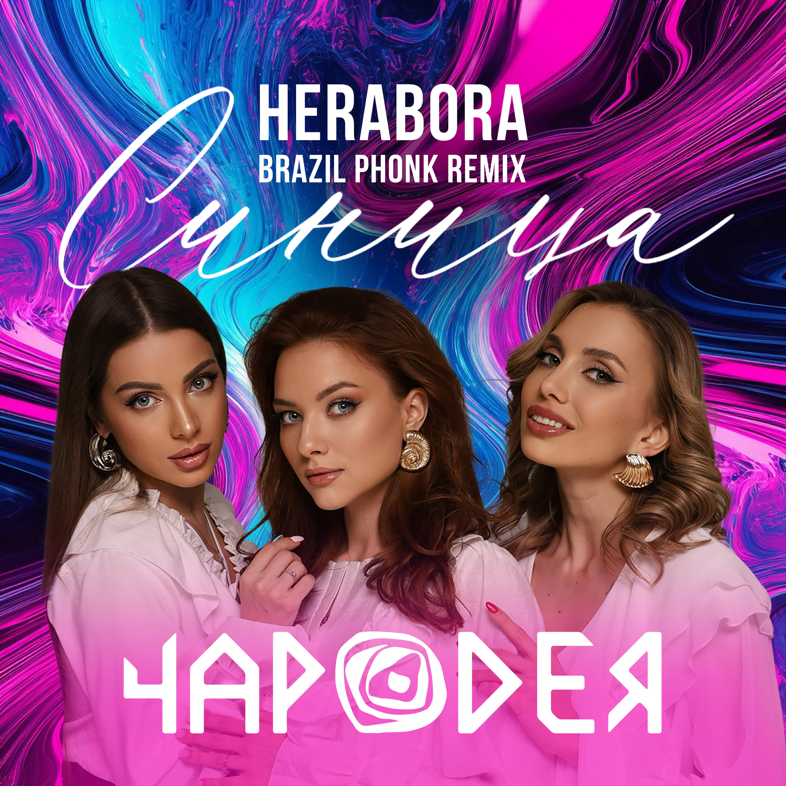 Релиз Синица (HERABORA Brazil Pfonk Remix)