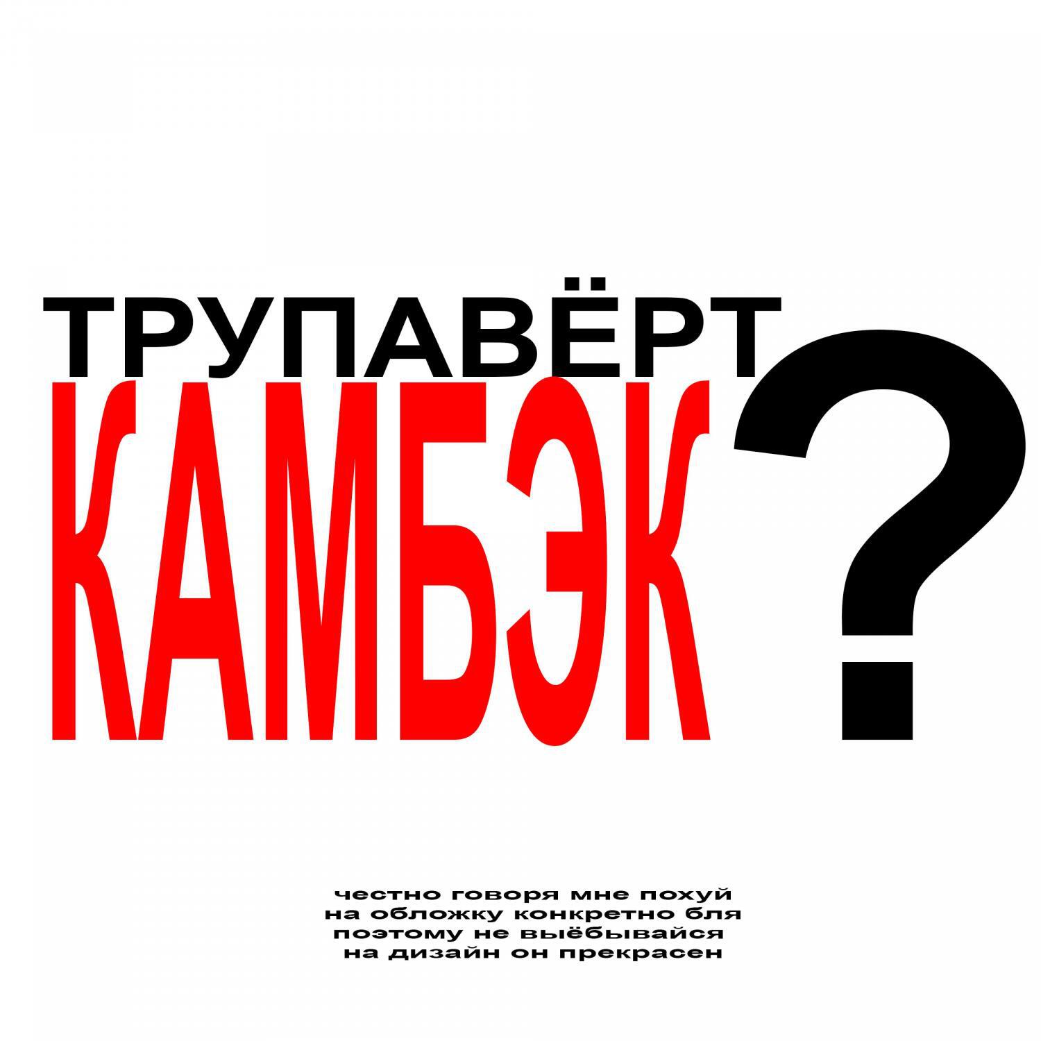 Постер альбома ТРУПАВЁРТ КАМБЭК?