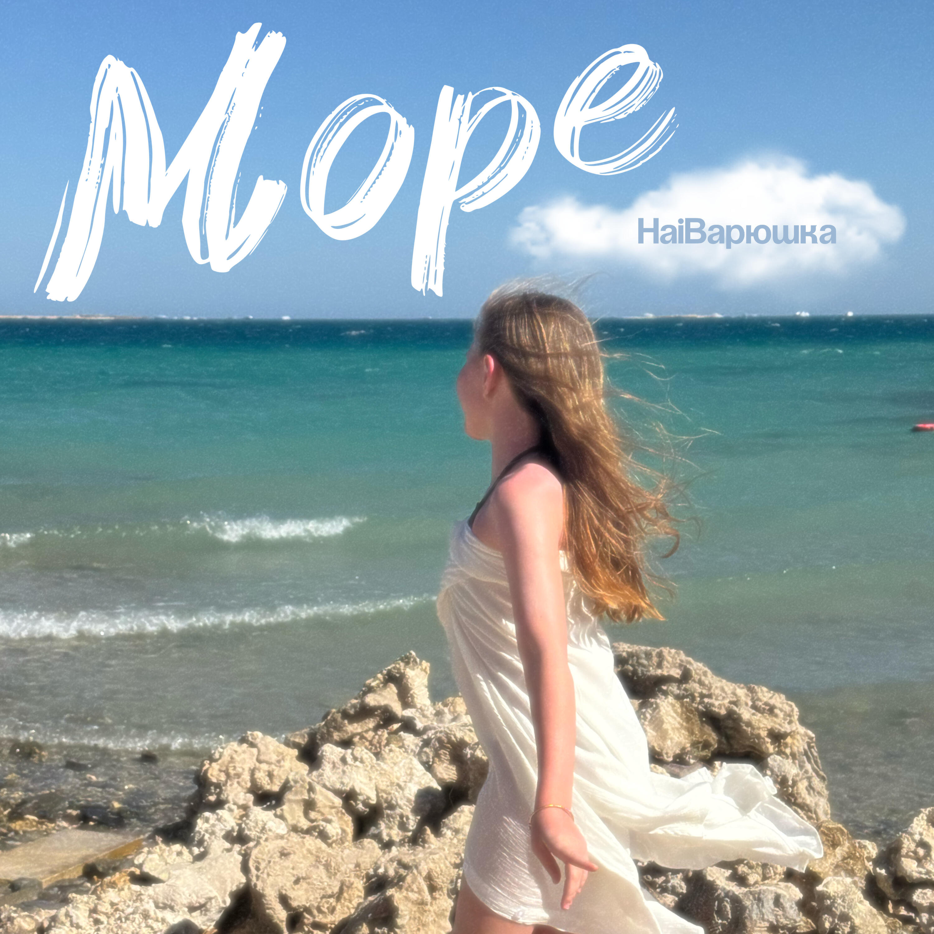 Релиз Море